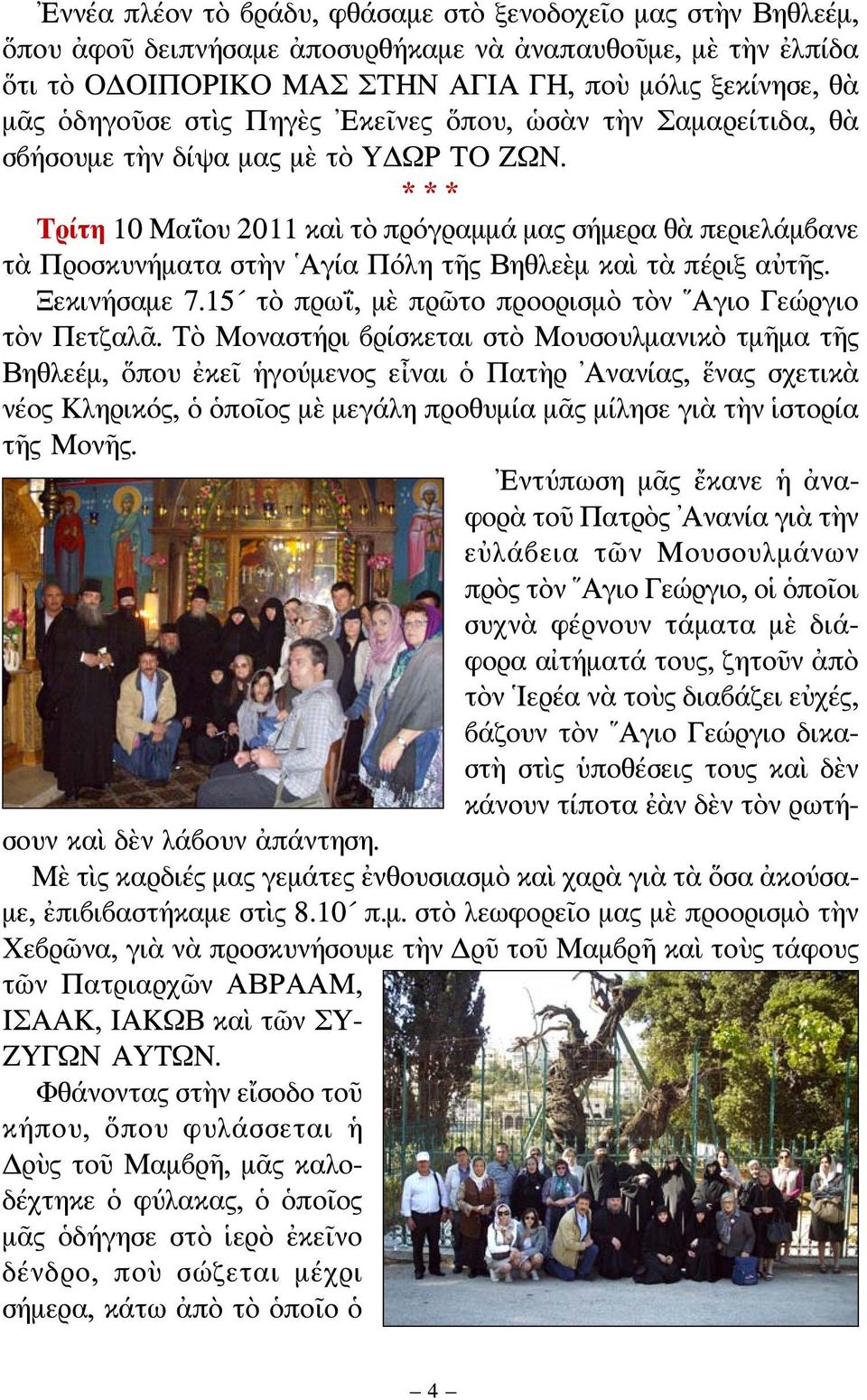 *** Τρίτη 10 Μαΐου 2011 καὶ τὸ πρόγραμμά μας σήμερα θὰ περιελάμβανε τὰ Προσκυνήματα στὴν Αγία Πόλη τῆς Βηθλεὲμ καὶ τὰ πέριξ αὐτῆς. Ξεκινήσαμε 7.