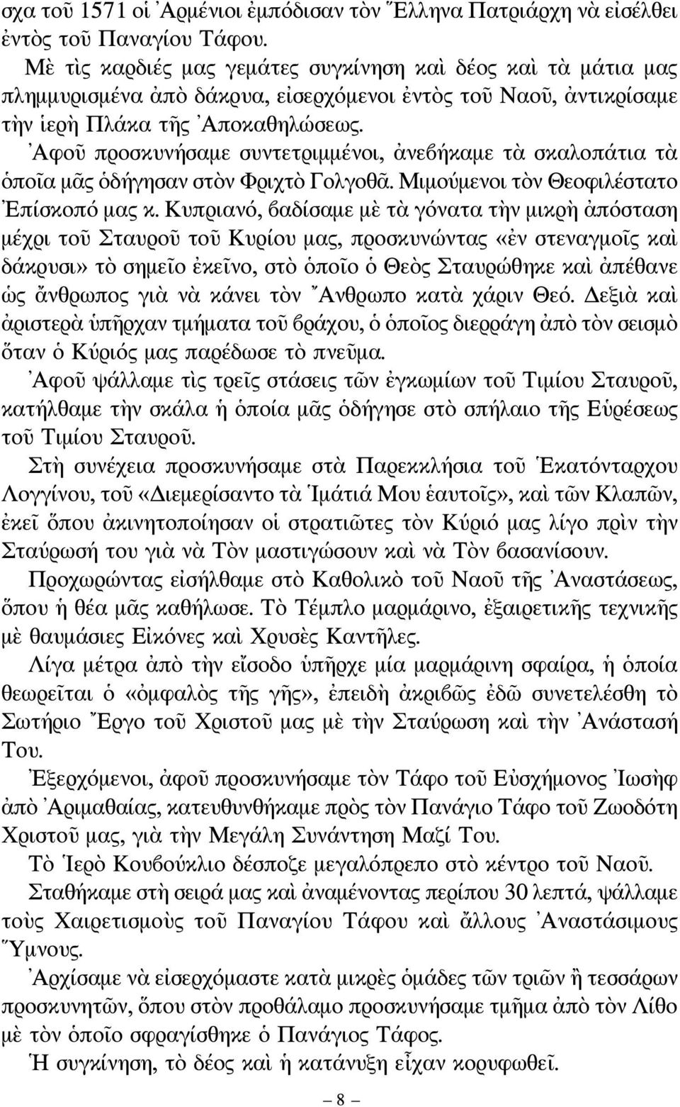 Αφοῦ προσκυνήσαμε συντετριμμένοι, ἀνεβήκαμε τὰ σκαλοπάτια τὰ ὁποῖα μᾶς ὁδήγησαν στὸν Φριχτὸ Γολγοθᾶ. Μιμούμενοι τὸν Θεοφιλέστατο Επίσκοπό μας κ.