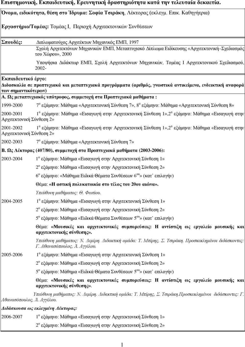 «Αρχιτεκτονική Σχεδιασμός του Χώρου», 2000 Υποψήφια Διδάκτωρ ΕΜΠ, Σχολή Αρχιτεκτόνων Μηχανικών, Τομέας Ι Αρχιτεκτονικού Σχεδιασμού, 2002- Εκπαιδευτικό έργο: Διδασκαλία σε προπτυχιακά και μεταπτυχιακά