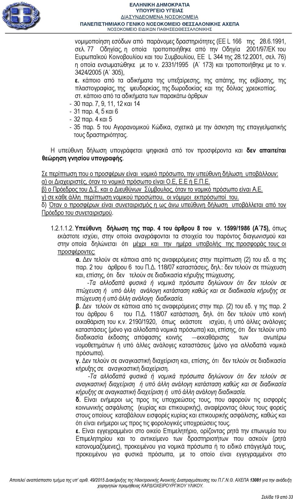 2331/1995 (Α 173) και τροποποιήθηκε με το ν. 3424/2005 (Α 305), ε.