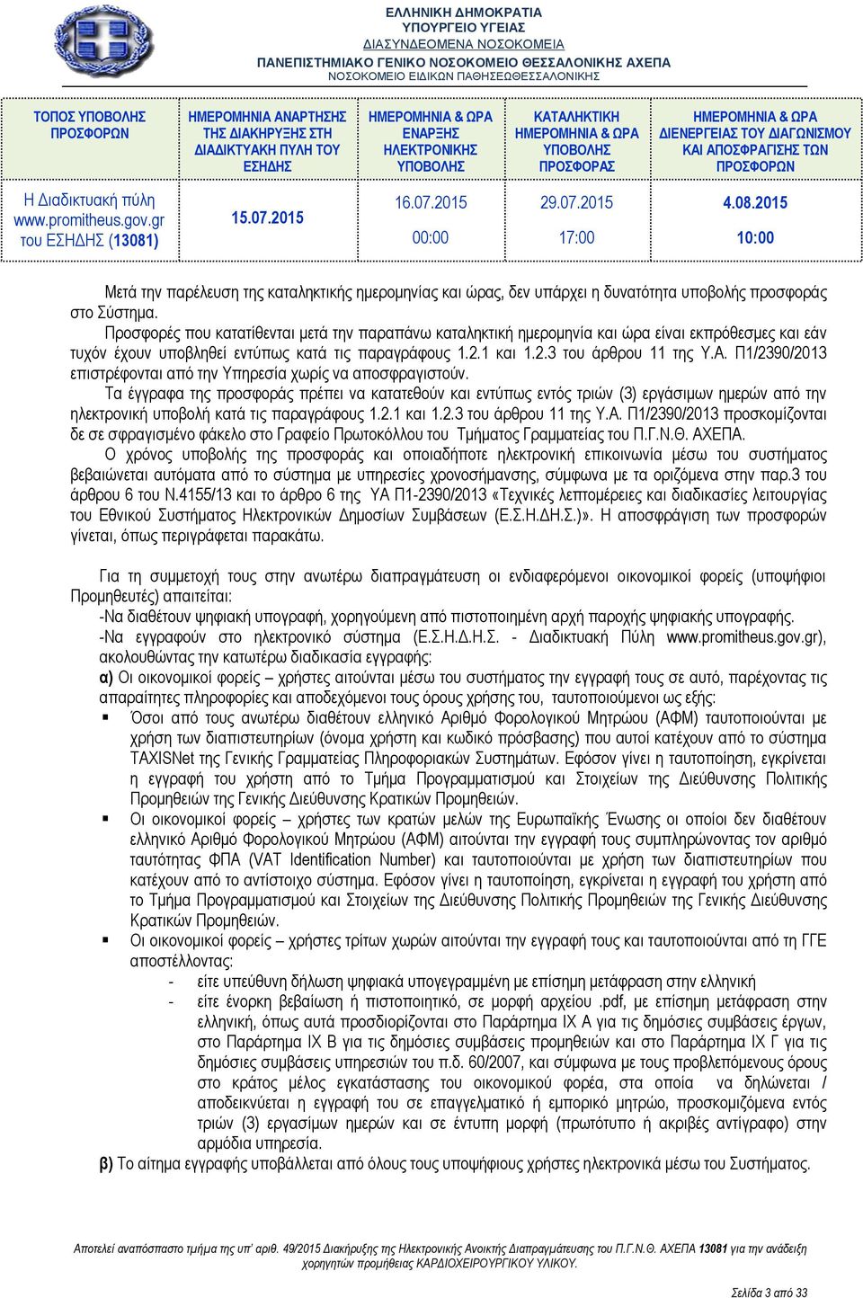 08.2015 00:00 17:00 10:00 Μετά την παρέλευση της καταληκτικής ημερομηνίας και ώρας, δεν υπάρχει η δυνατότητα υποβολής προσφοράς στο Σύστημα.