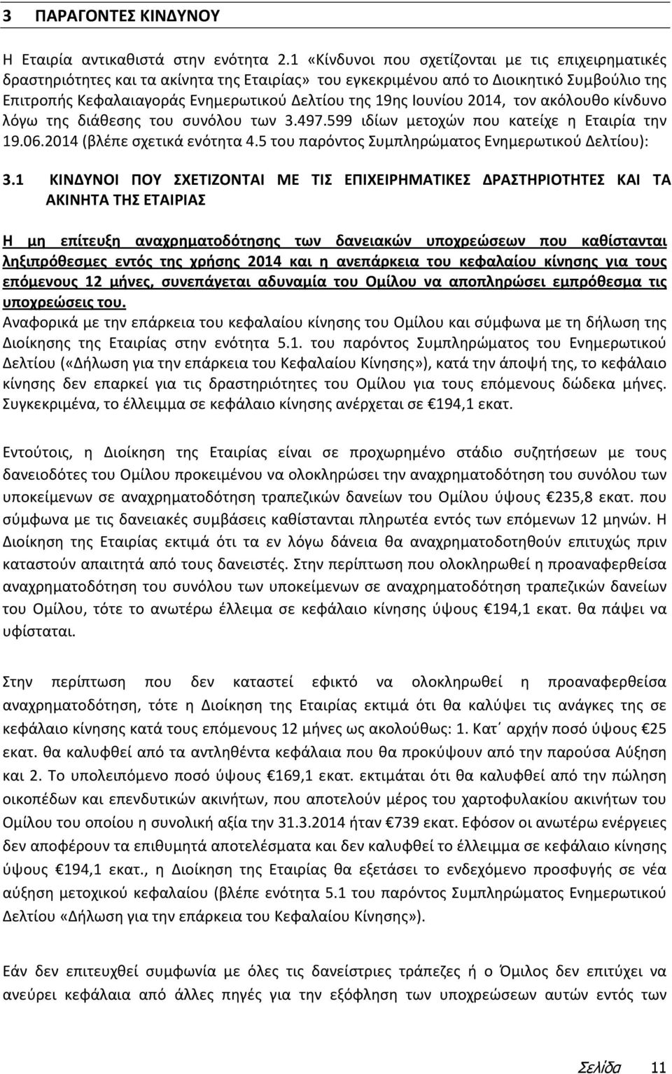 Ιουνίου 2014, τον ακόλουθο κίνδυνο λόγω της διάθεσης του συνόλου των 3.497.599 ιδίων μετοχών που κατείχε η Εταιρία την 19.06.2014 (βλέπε σχετικά ενότητα 4.