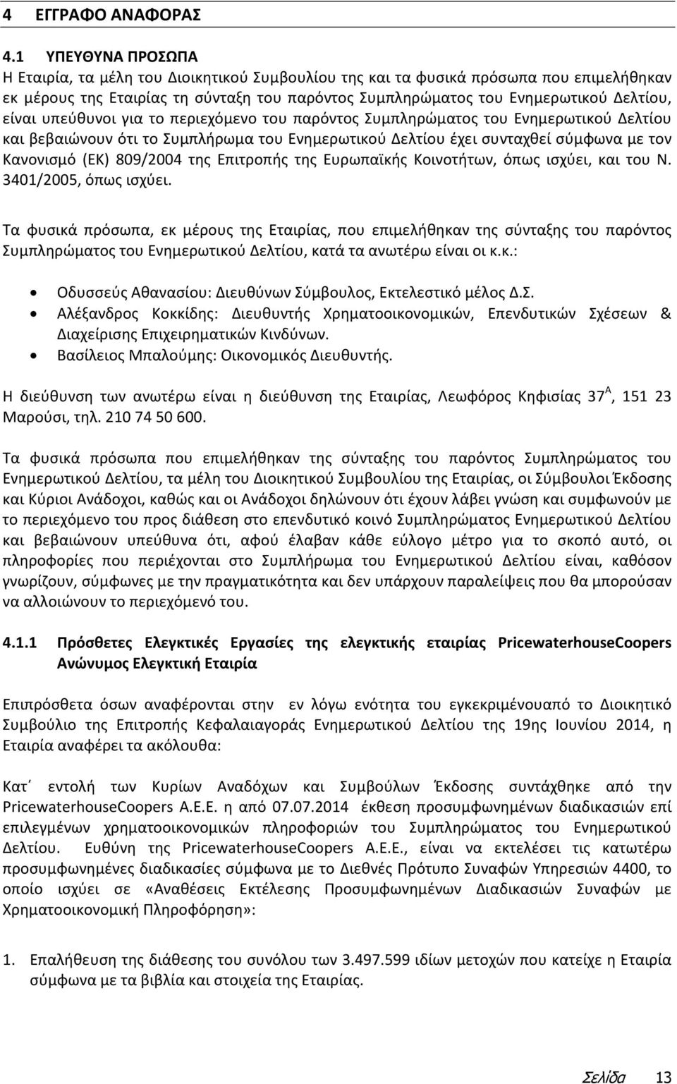 είναι υπεύθυνοι για το περιεχόμενο του παρόντος Συμπληρώματος του Ενημερωτικού Δελτίου και βεβαιώνουν ότι το Συμπλήρωμα του Ενημερωτικού Δελτίου έχει συνταχθεί σύμφωνα με τον Κανονισμό (ΕΚ) 809/2004