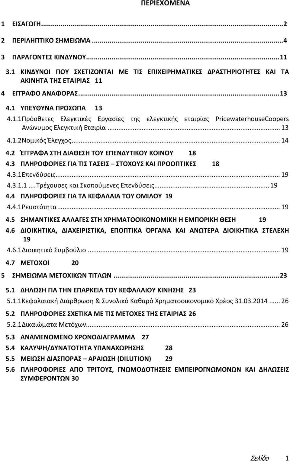 .. 13 4.1.2 Νομικός Έλεγχος... 14 4.2 ΈΓΓΡΑΦΑ ΣΤΗ ΔΙΑΘΕΣΗ ΤΟΥ ΕΠΕΝΔΥΤΙΚΟΥ ΚΟΙΝΟΥ 18 4.3 ΠΛΗΡΟΦΟΡΙΕΣ ΓΙΑ ΤΙΣ ΤΑΣΕΙΣ ΣΤΟΧΟΥΣ ΚΑΙ ΠΡΟΟΠΤΙΚΕΣ 18 4.3.1 Επενδύσεις... 19 4.3.1.1... Τρέχουσες και Σκοπούμενες Επενδύσεις.