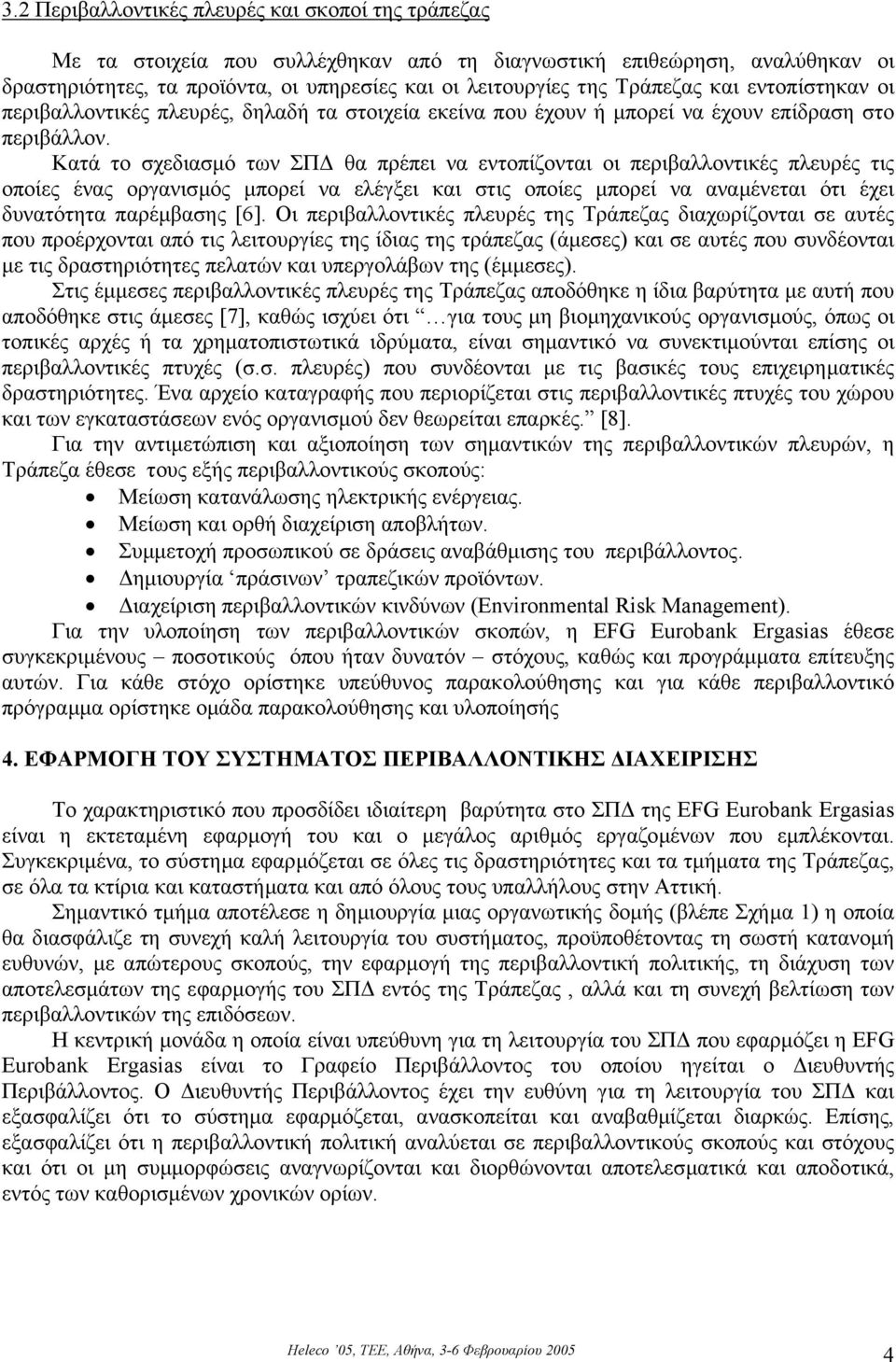 Κατά το σχεδιασµό των ΣΠ θα πρέπει να εντοπίζονται οι περιβαλλοντικές πλευρές τις οποίες ένας οργανισµός µπορεί να ελέγξει και στις οποίες µπορεί να αναµένεται ότι έχει δυνατότητα παρέµβασης [6].