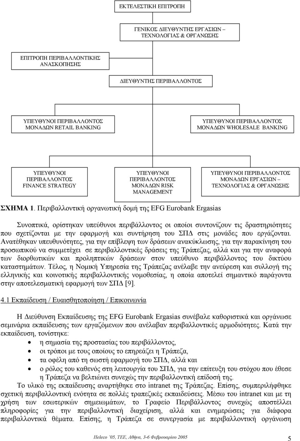 1. Περιβαλλοντική οργανωτική δοµή της EFG Eurobank Ergasias Συνοπτικά, ορίστηκαν υπεύθυνοι περιβάλλοντος οι οποίοι συντονίζουν τις δραστηριότητες που σχετίζονται µε την εφαρµογή και συντήρηση του ΣΠ