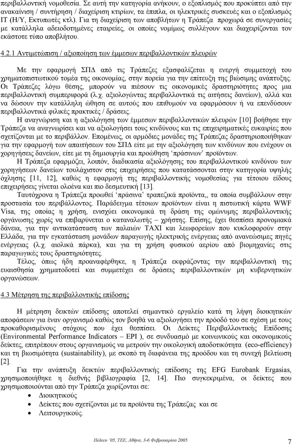 Για τη διαχείριση των αποβλήτων η Τράπεζα προχωρά σε συνεργασίες µε κατάλληλα αδειοδοτηµένες εταιρείες, οι οποίες νοµίµως συλλέγουν και διαχειρίζονται τον εκάστοτε τύπο αποβλήτου. 4.2.