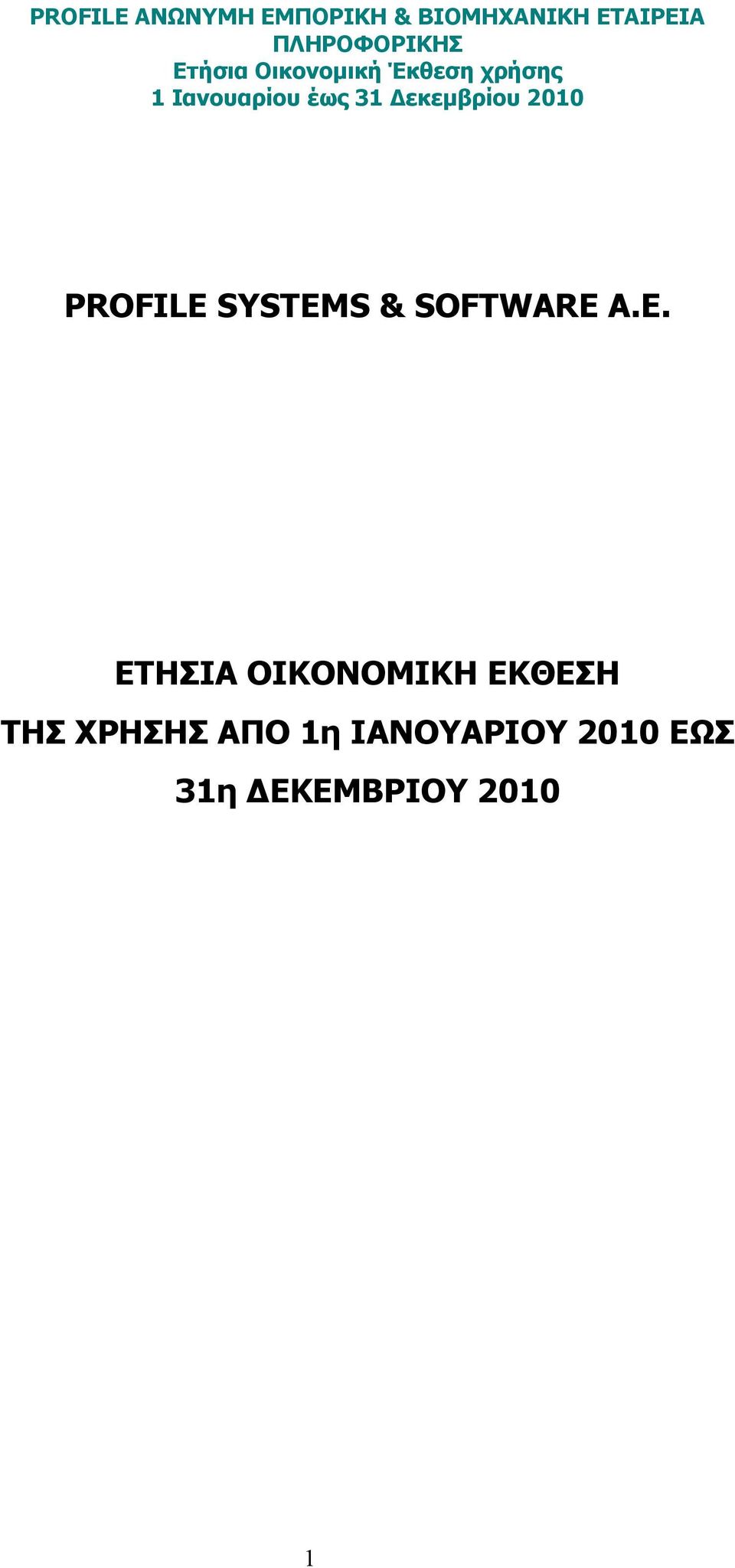 ΤΗΣ ΧΡΗΣΗΣ ΑΠΟ 1η ΙΑΝΟΥΑΡΙΟΥ