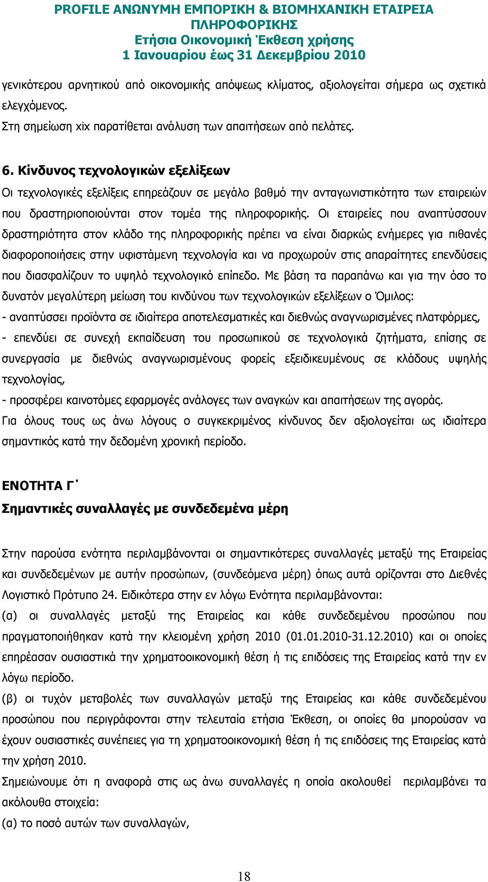 Οι εταιρείες που αναπτύσσουν δραστηριότητα στον κλάδο της πληροφορικής πρέπει να είναι διαρκώς ενήµερες για πιθανές διαφοροποιήσεις στην υφιστάµενη τεχνολογία και να προχωρούν στις απαραίτητες