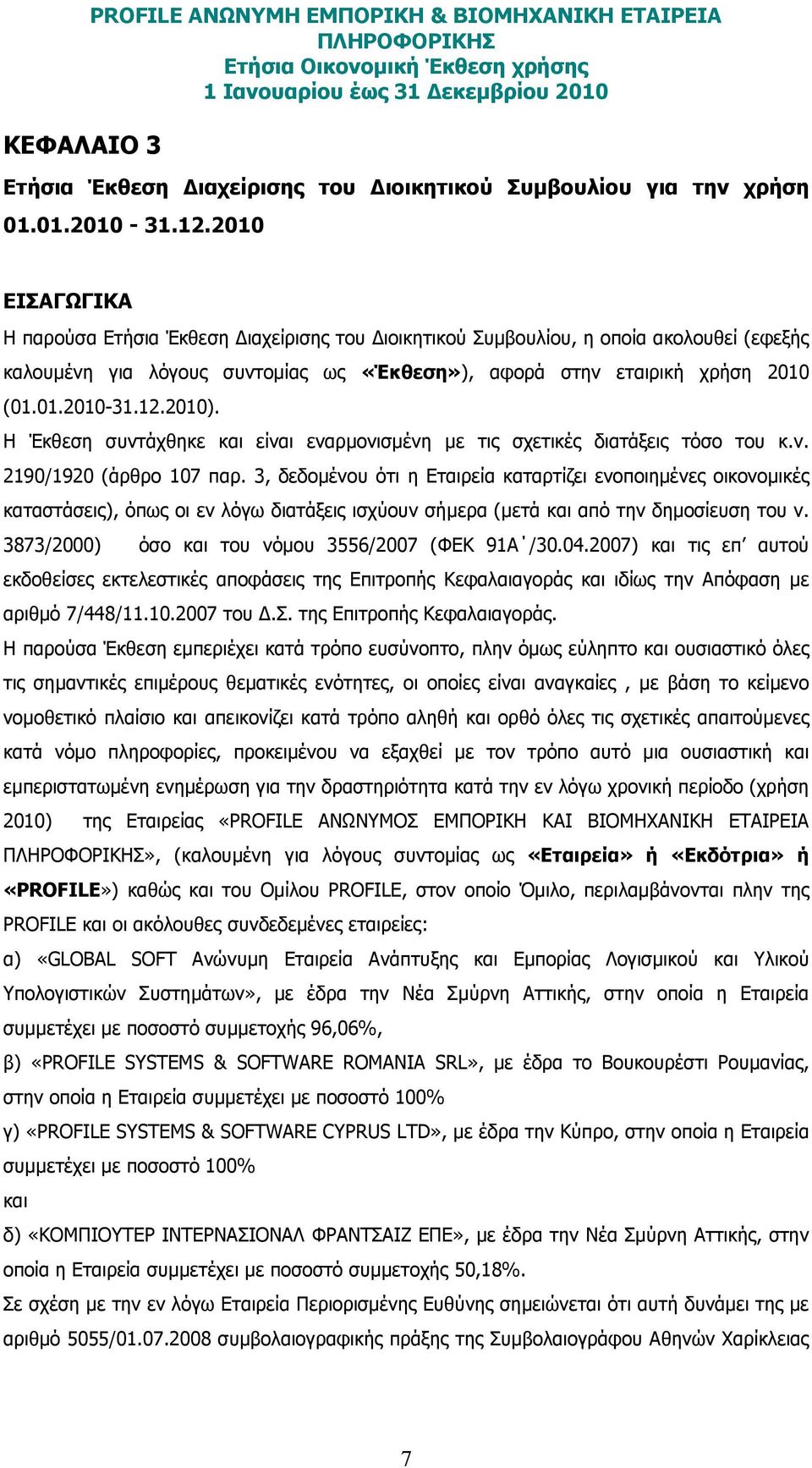 2010). Η Έκθεση συντάχθηκε και είναι εναρµονισµένη µε τις σχετικές διατάξεις τόσο του κ.ν. 2190/1920 (άρθρο 107 παρ.