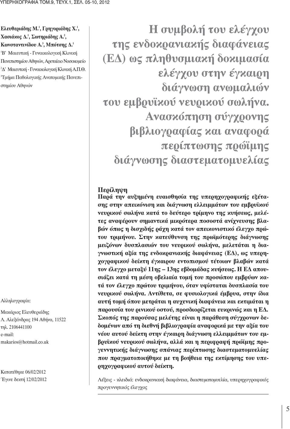 3 ΤμήμαΠαθολογικήςΑνατομικήςΠανεπιστημίουΑθηνών Η συμβολή του ελέγχου της ενδοκρανιακής διαφάνειας (EΔ) ως πληθυσμιακή δοκιμασία ελέγχου στην έγκαιρη διάγνωση ανωμαλιών του εμβρυϊκού νευρικού σωλήνα.