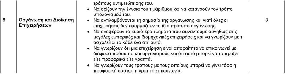 Να αναφέρουν τα κυριότερα τµήµατα που συναντούµε συνήθως στις µεγάλες εµπορικές και βιοµηχανικές επιχειρήσεις και να γνωρίζουν µε τι ασχολείται το κάθε ένα απ' αυτά.