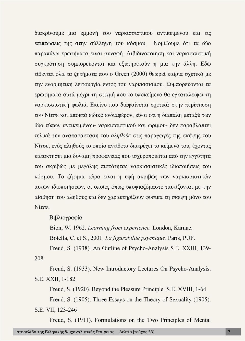 Εδώ τίθενται όλα τα ζητήµατα που ο Green (2000) θεωρεί καίρια σχετικά µε την ενορµητική λειτουργία εντός του ναρκισσισµού.