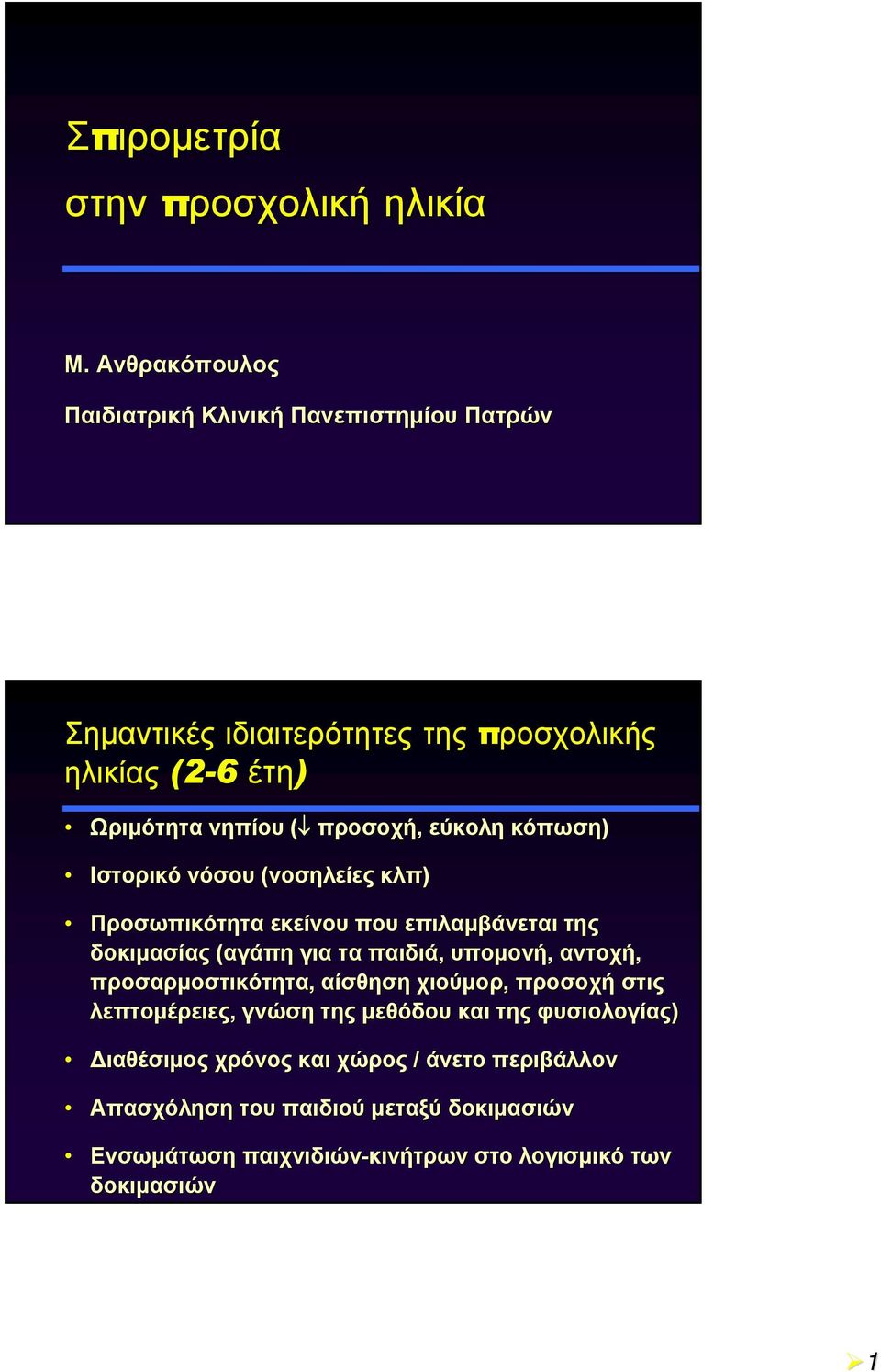 εύκολη κόπωση) Ιστορικό νόσου (νοσηλείες κλπ) Προσωπικότητα εκείνου που επιλαμβάνεται της δοκιμασίας (αγάπη για τα παιδιά, υπομονή, αντοχή,