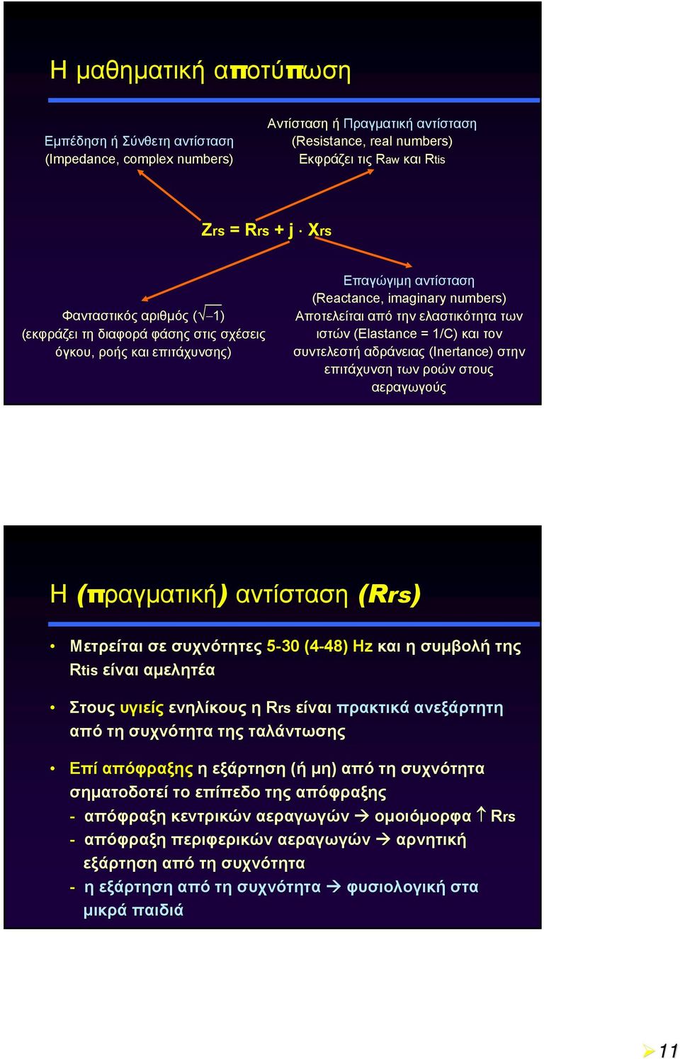 τον συντελεστή αδράνειας (Inertance) στην επιτάχυνσητωνροώνστους αεραγωγούς Η (πραγματική) αντίσταση (Rrs) Μετρείται σε συχνότητες 5-30 (4-48) 48) Hz και η συμβολή της Rtistis είναι αμελητέα Στους