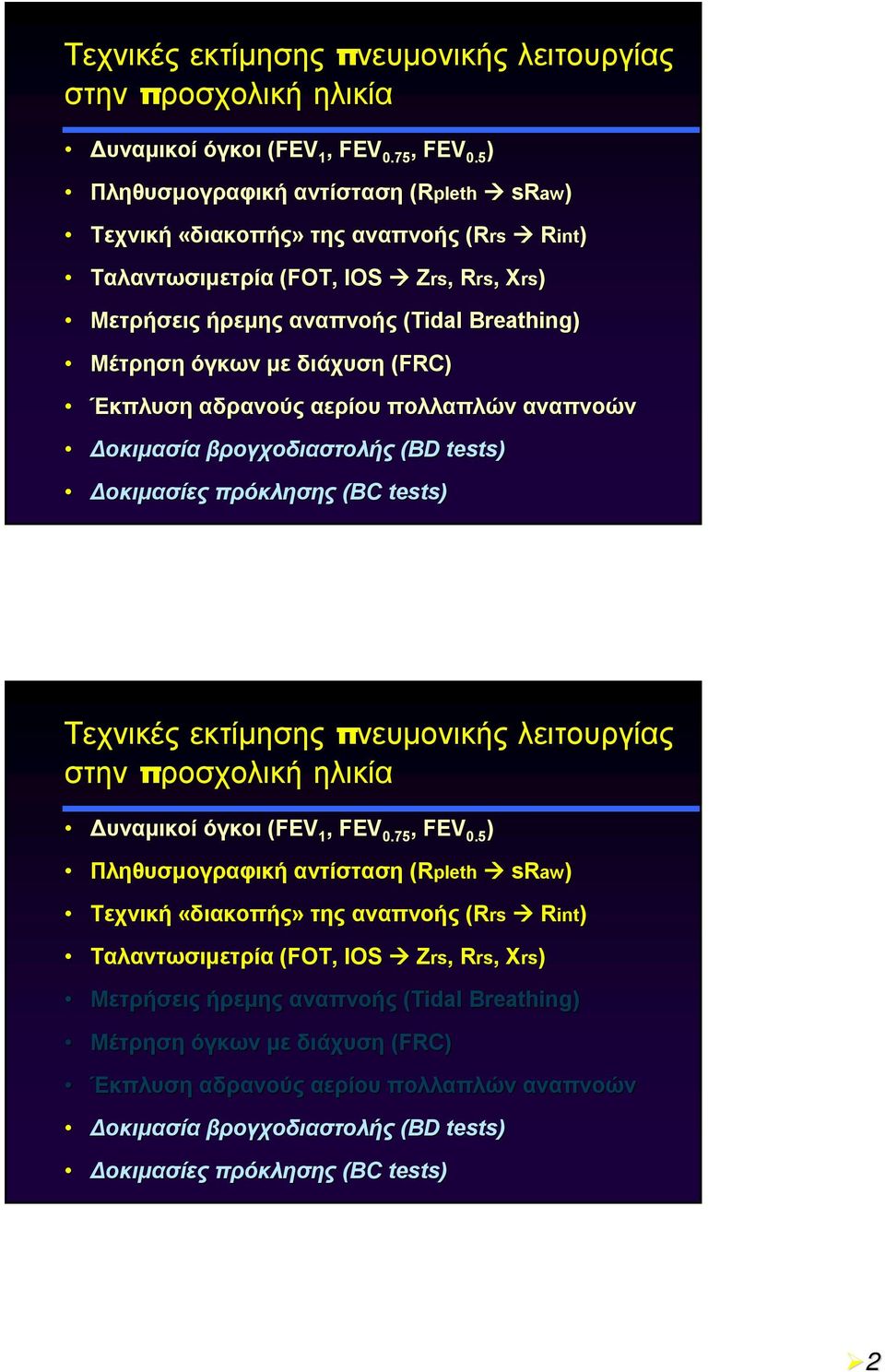 όγκων με διάχυση (FRC) Έκπλυση αδρανούς αερίου πολλαπλών αναπνοών Δοκιμασία βρογχοδιαστολής (BD tests) Δοκιμασίες πρόκλησης (BC tests)  όγκων με διάχυση (FRC) Έκπλυση αδρανούς αερίου πολλαπλών