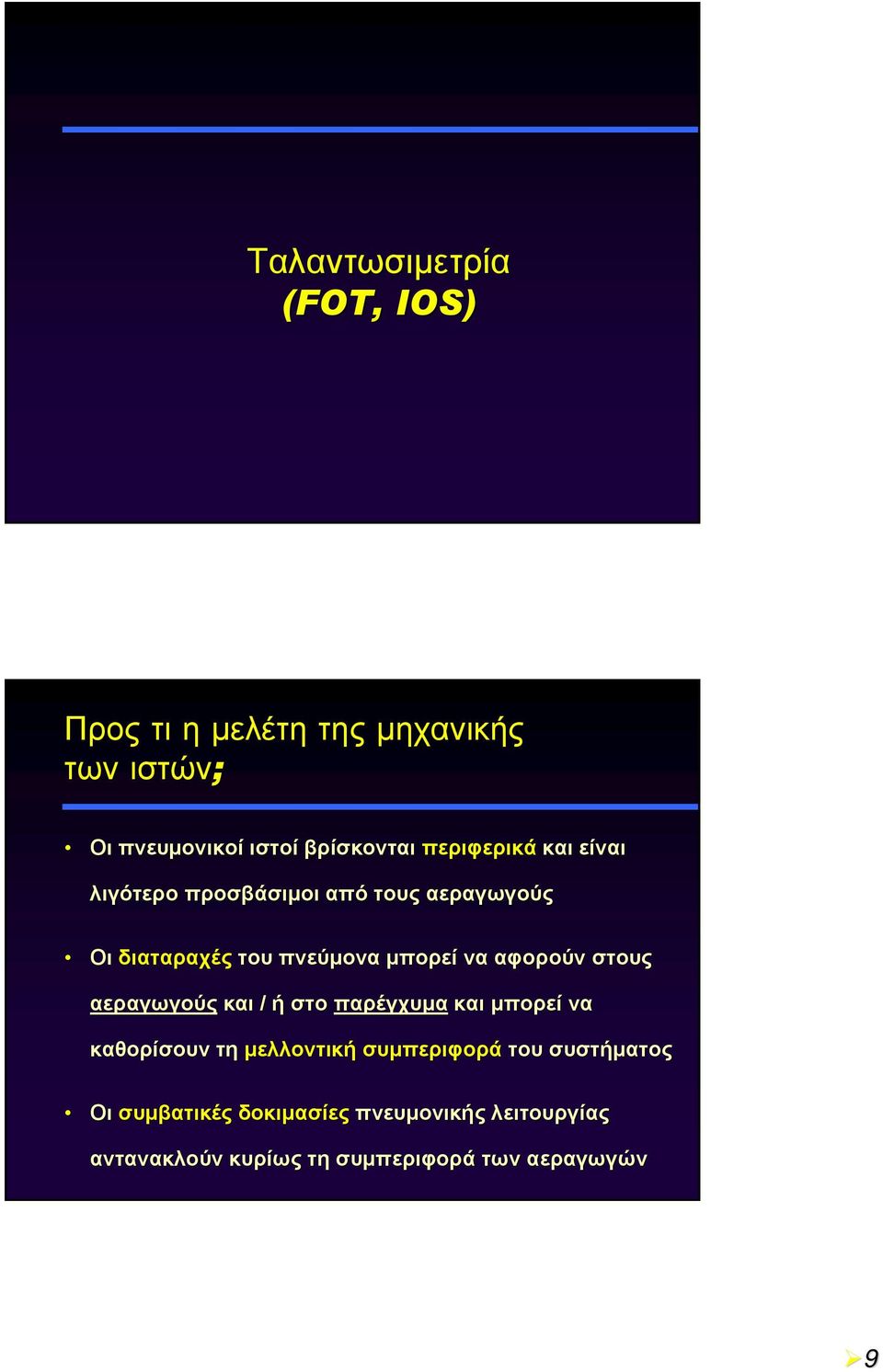 αφορούν στους αεραγωγούς και / ή στο παρέγχυμα και μπορεί να καθορίσουν τη μελλοντική συμπεριφορά του