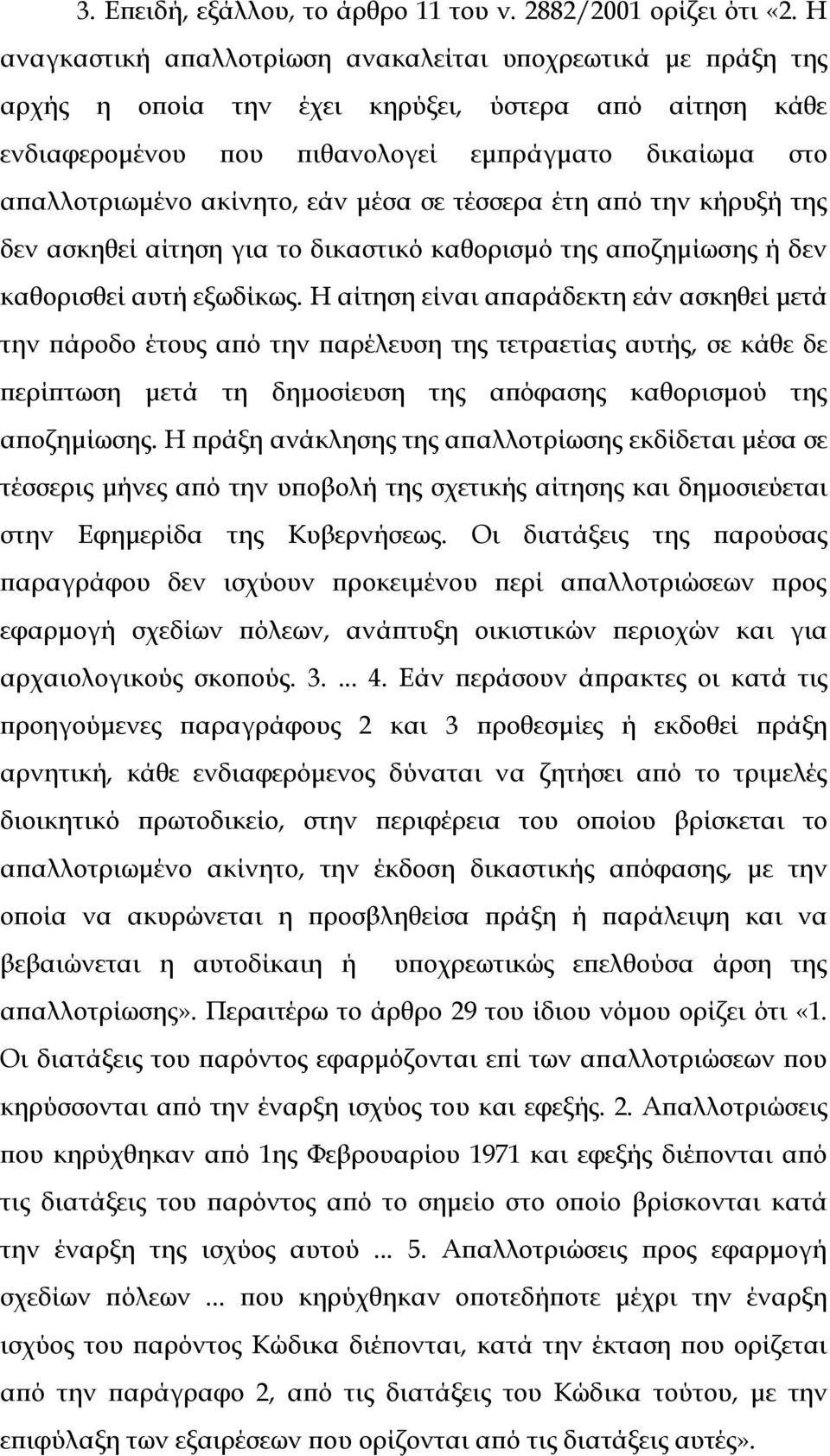 εάν μέσα σε τέσσερα έτη από την κήρυξή της δεν ασκηθεί αίτηση για το δικαστικό καθορισμό της αποζημίωσης ή δεν καθορισθεί αυτή εξωδίκως.