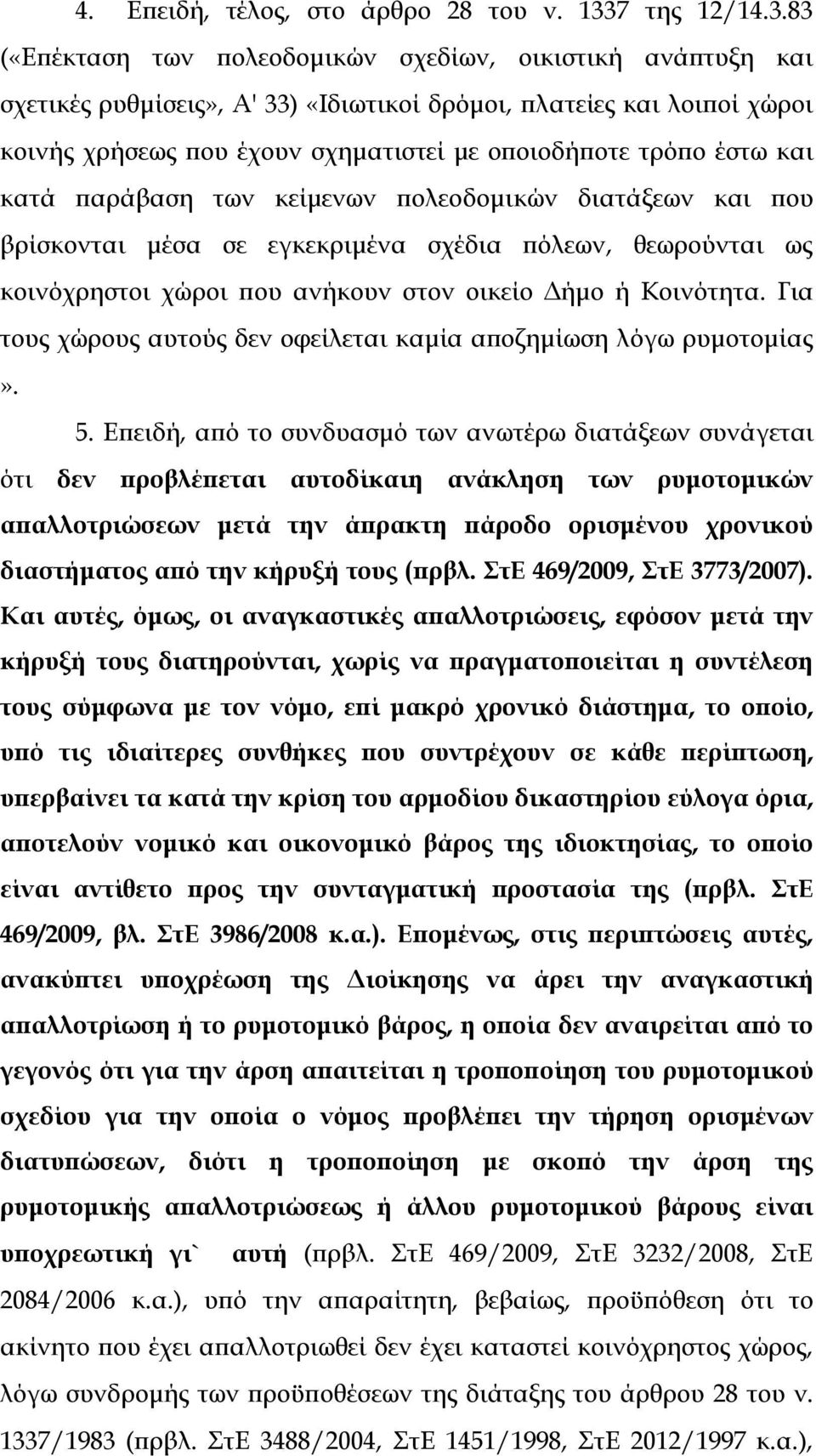 83 («Επέκταση των πολεοδομικών σχεδίων, οικιστική ανάπτυξη και σχετικές ρυθμίσεις», Α' 33) «Ιδιωτικοί δρόμοι, πλατείες και λοιποί χώροι κοινής χρήσεως που έχουν σχηματιστεί με οποιοδήποτε τρόπο έστω