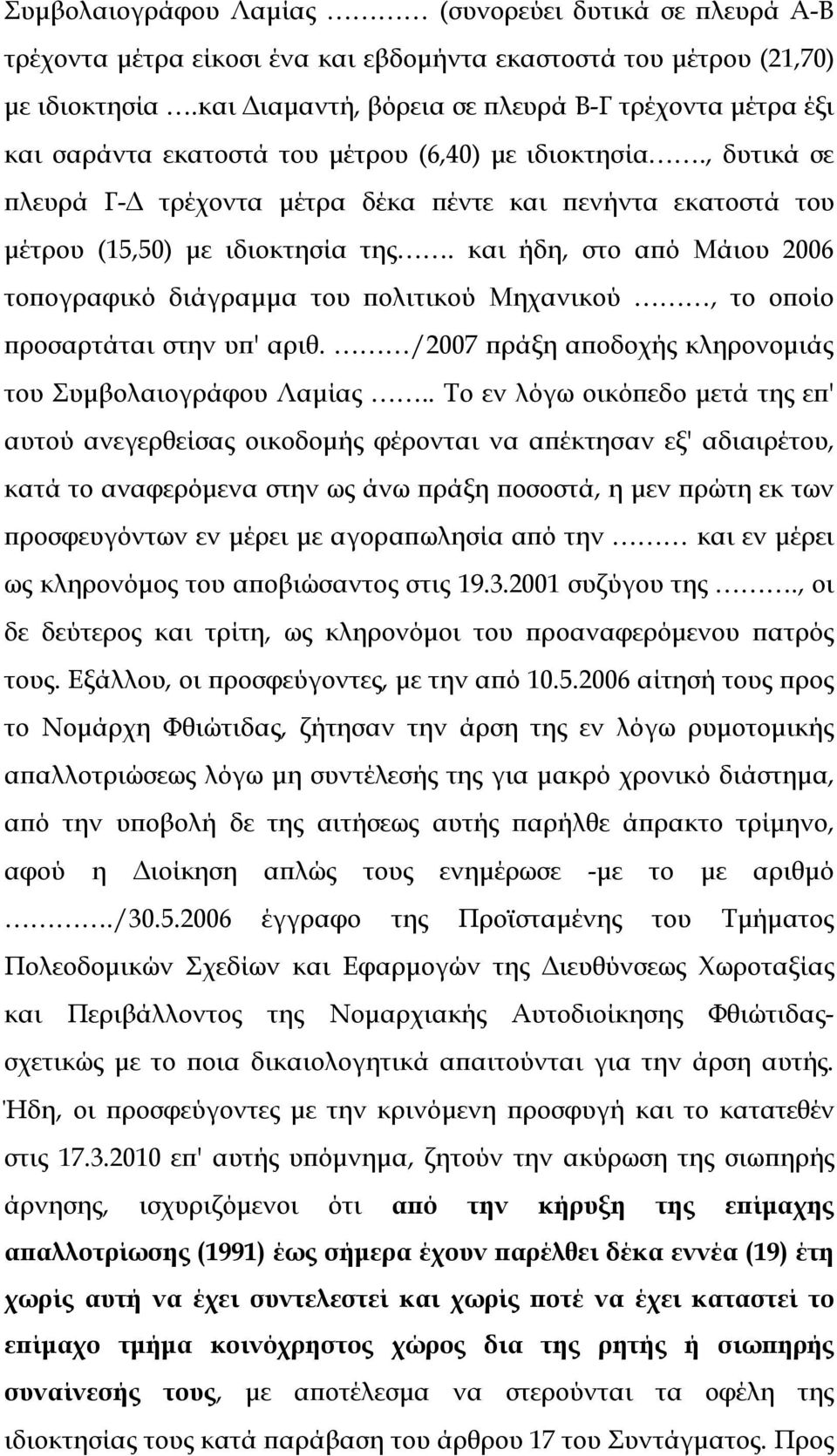 , δυτικά σε πλευρά Γ-Δ τρέχοντα μέτρα δέκα πέντε και πενήντα εκατοστά του μέτρου (15,50) με ιδιοκτησία της.