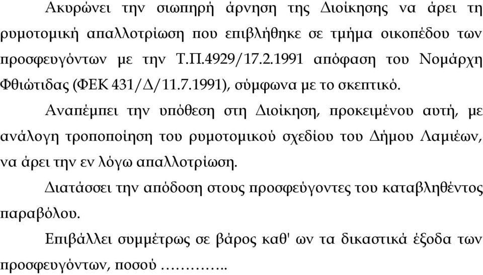 Αναπέμπει την υπόθεση στη Διοίκηση, προκειμένου αυτή, με ανάλογη τροποποίηση του ρυμοτομικού σχεδίου του Δήμου Λαμιέων, να άρει την εν