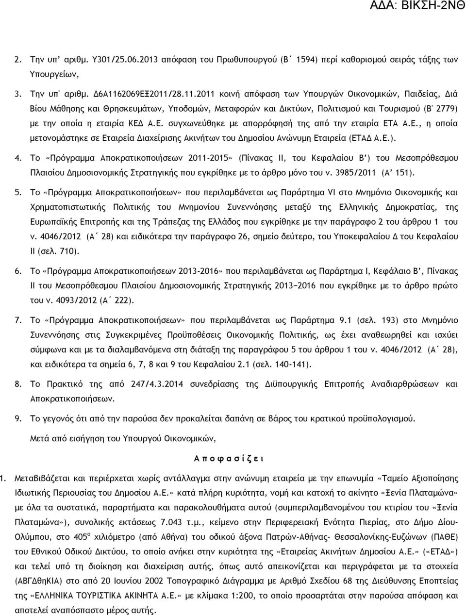 Ε. συγχωνεύθηκε με απορρόφησή της από την εταιρία ΕΤΑ Α.Ε., η οποία μετονομάστηκε σε Εταιρεία Διαχείρισης Ακινήτων του Δημοσίου Ανώνυμη Εταιρεία (ΕΤΑΔ Α.Ε.). 4.