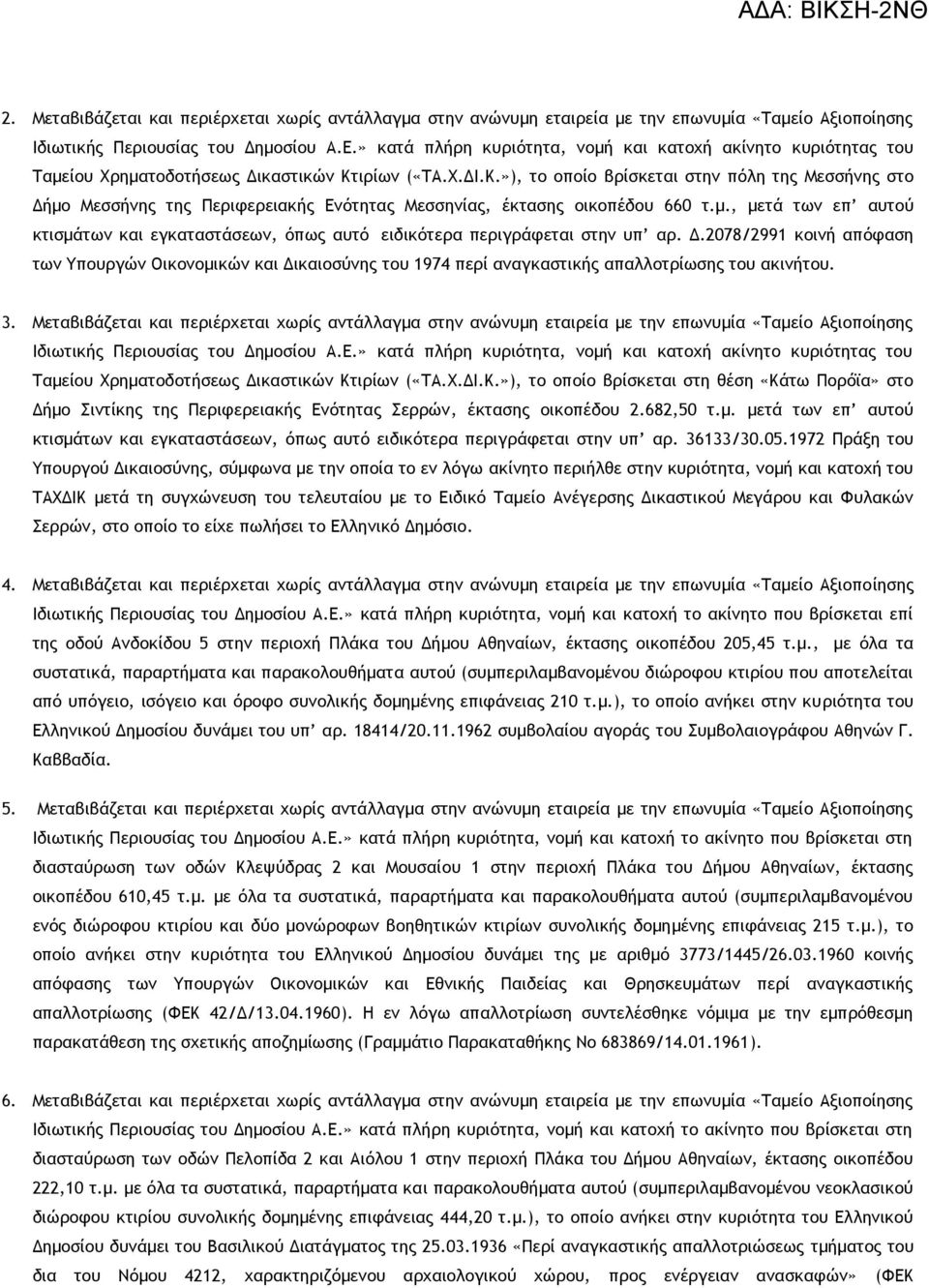 ιρίων («ΤΑ.Χ.ΔΙ.Κ.»), το οποίο βρίσκεται στην πόλη της Μεσσήνης στο Δήμο Μεσσήνης της Περιφερειακής Ενότητας Μεσσηνίας, έκτασης οικοπέδου 660 τ.μ., μετά των επ αυτού κτισμάτων και εγκαταστάσεων, όπως αυτό ειδικότερα περιγράφεται στην υπ αρ.