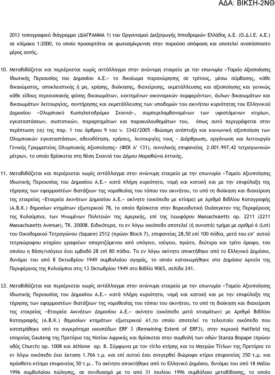 » το δικαίωμα παραχώρησης σε τρίτους, μέσω σύμβασης, κάθε δικαιώματος, αποκλειστικής ή μη, χρήσης, διοίκησης, διαχείρισης, εκμετάλλευσης και αξιοποίησης και γενικώς κάθε είδους περιουσιακής φύσης