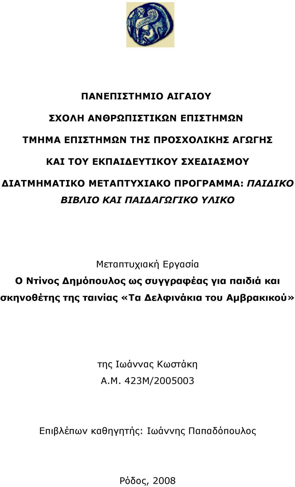 Μεταπτυχιακή Εργασία Ο Ντίνος Δημόπουλος ως συγγραφέας για παιδιά και σκηνοθέτης της ταινίας «Τα