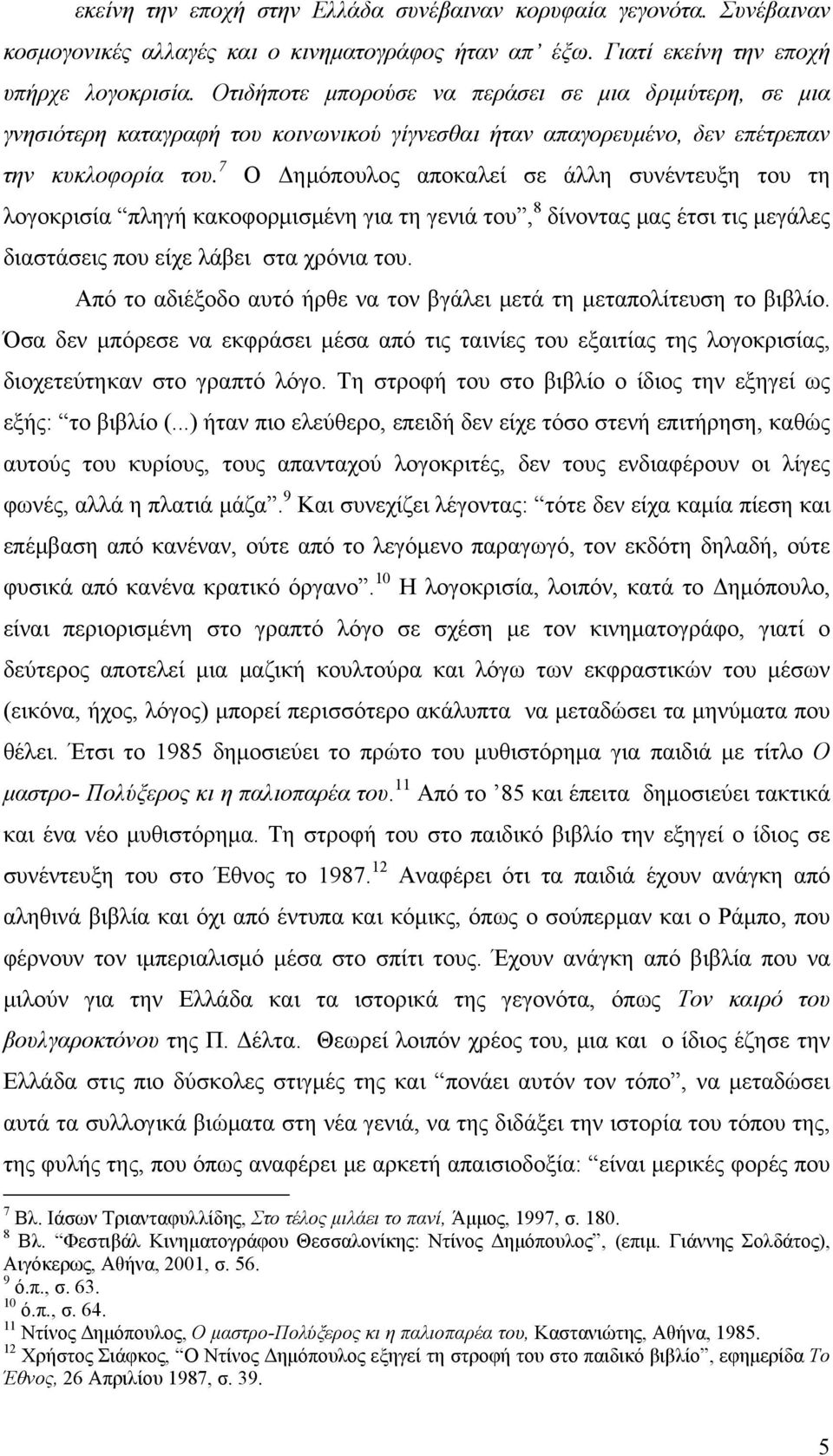 7 Ο Δημόπουλος αποκαλεί σε άλλη συνέντευξη του τη λογοκρισία πληγή κακοφορμισμένη για τη γενιά του, 8 δίνοντας μας έτσι τις μεγάλες διαστάσεις που είχε λάβει στα χρόνια του.