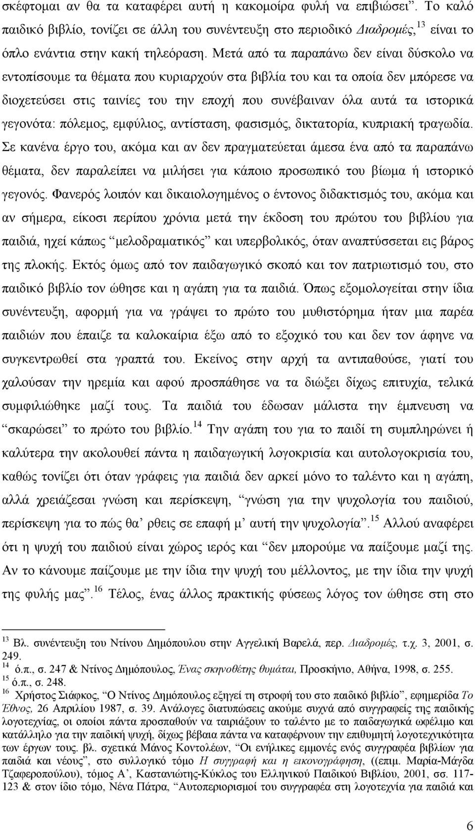 γεγονότα: πόλεμος, εμφύλιος, αντίσταση, φασισμός, δικτατορία, κυπριακή τραγωδία.