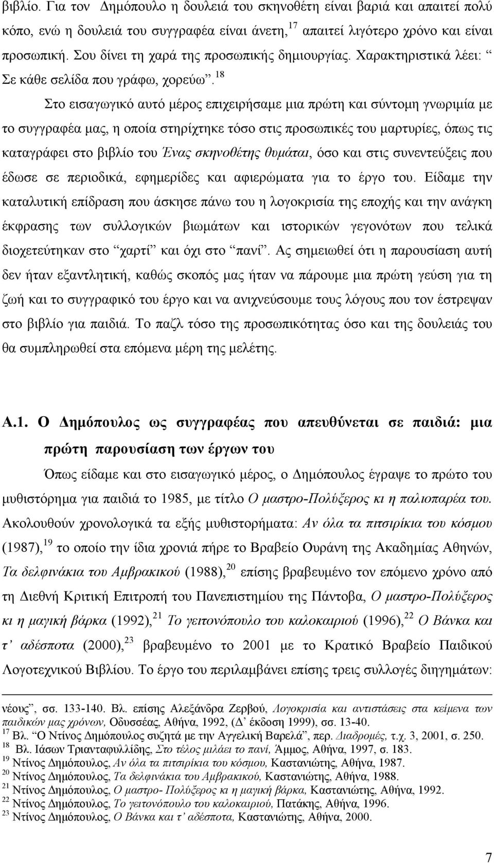 18 Στο εισαγωγικό αυτό μέρος επιχειρήσαμε μια πρώτη και σύντομη γνωριμία με το συγγραφέα μας, η οποία στηρίχτηκε τόσο στις προσωπικές του μαρτυρίες, όπως τις καταγράφει στο βιβλίο του Ένας σκηνοθέτης