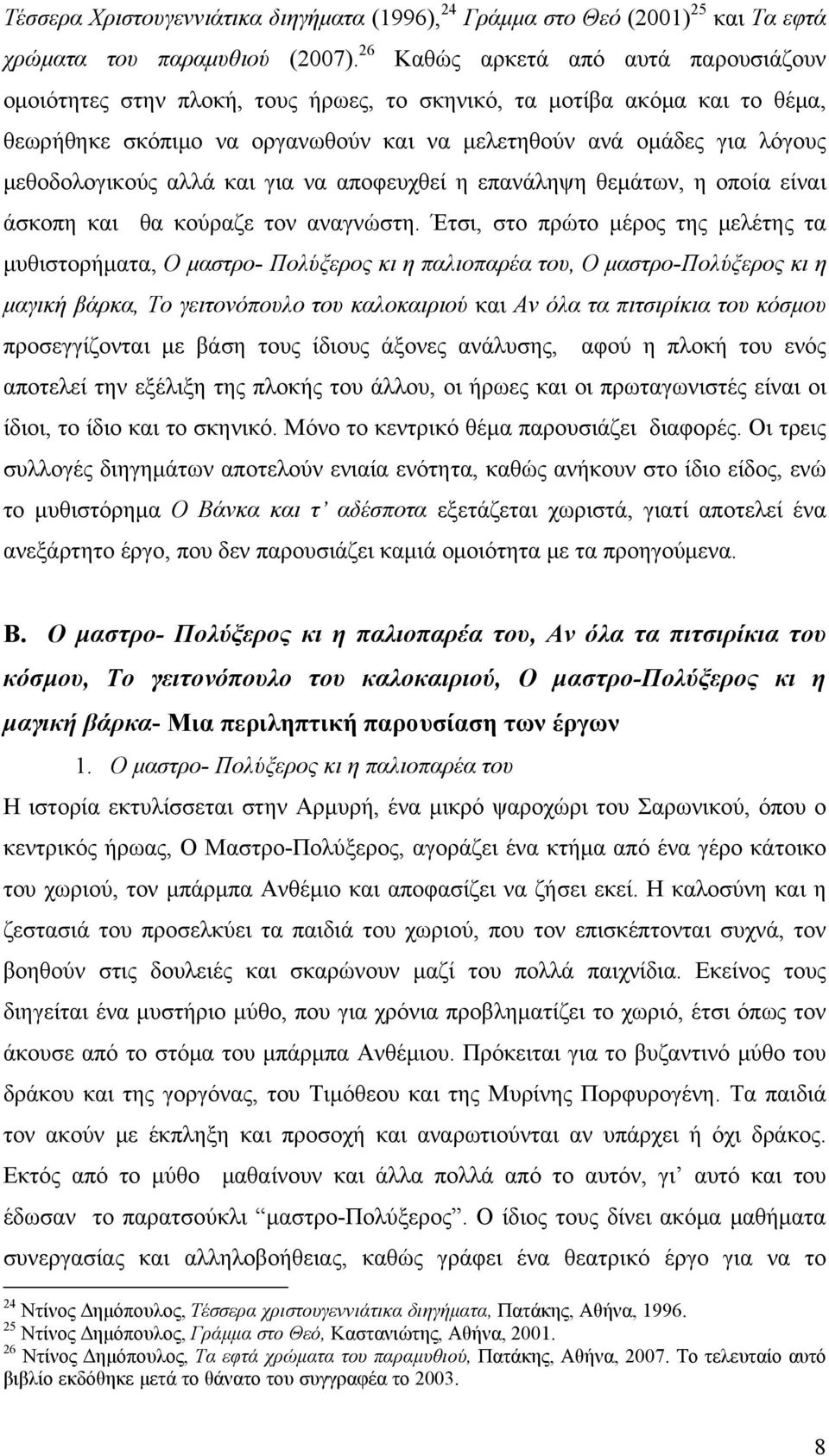 μεθοδολογικούς αλλά και για να αποφευχθεί η επανάληψη θεμάτων, η οποία είναι άσκοπη και θα κούραζε τον αναγνώστη.