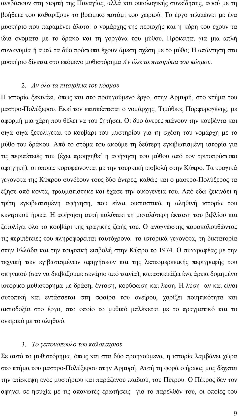 Πρόκειται για μια απλή συνωνυμία ή αυτά τα δύο πρόσωπα έχουν άμεση σχέση με το μύθο; Η απάντηση στο μυστήριο δίνεται στο επόμενο μυθιστόρημα Αν όλα τα πιτσιρίκια του κόσμου. 2.