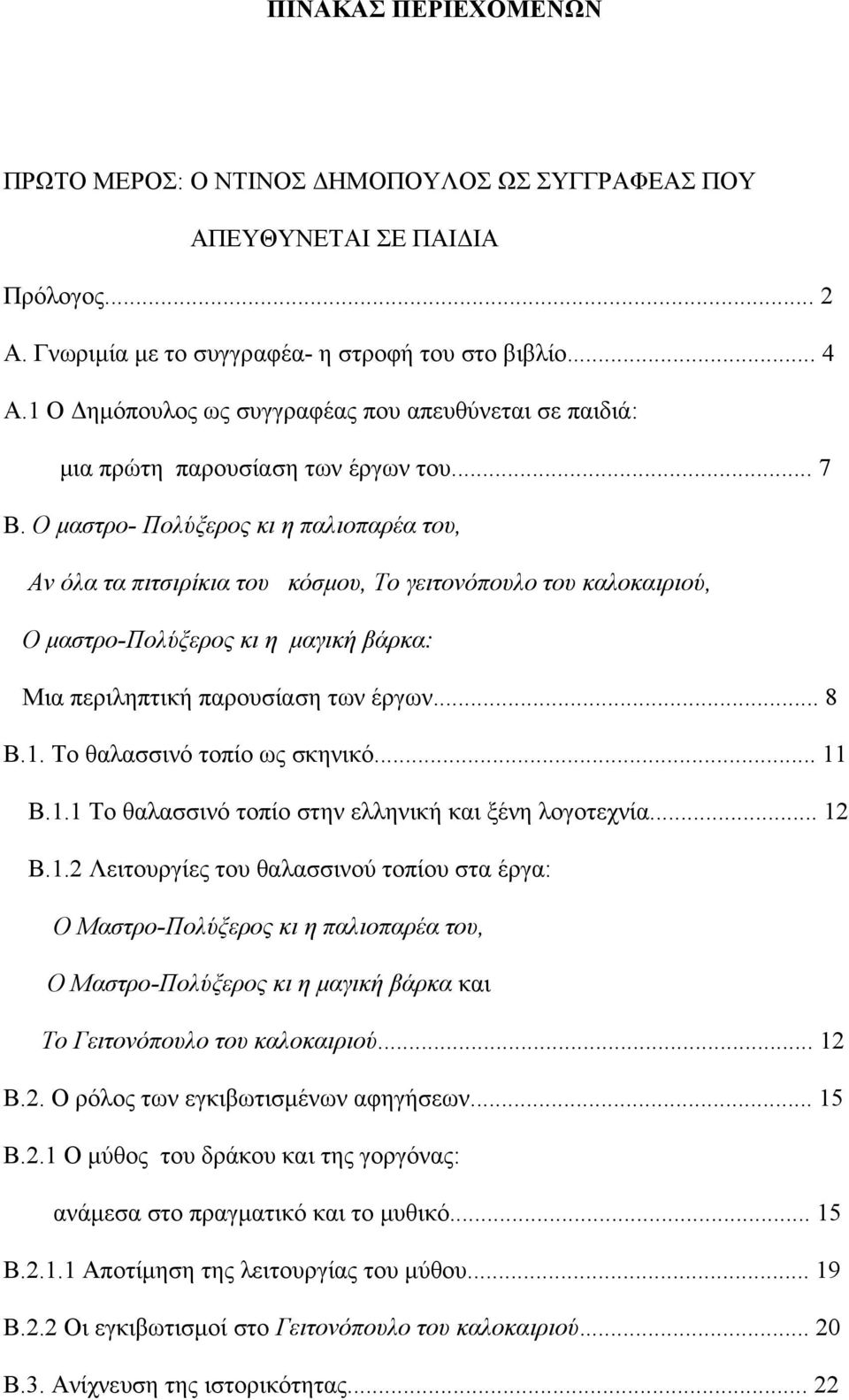 Ο μαστρο- Πολύξερος κι η παλιοπαρέα του, Αν όλα τα πιτσιρίκια του κόσμου, Το γειτονόπουλο του καλοκαιριού, Ο μαστρο-πολύξερος κι η μαγική βάρκα: Μια περιληπτική παρουσίαση των έργων... 8 Β.1.