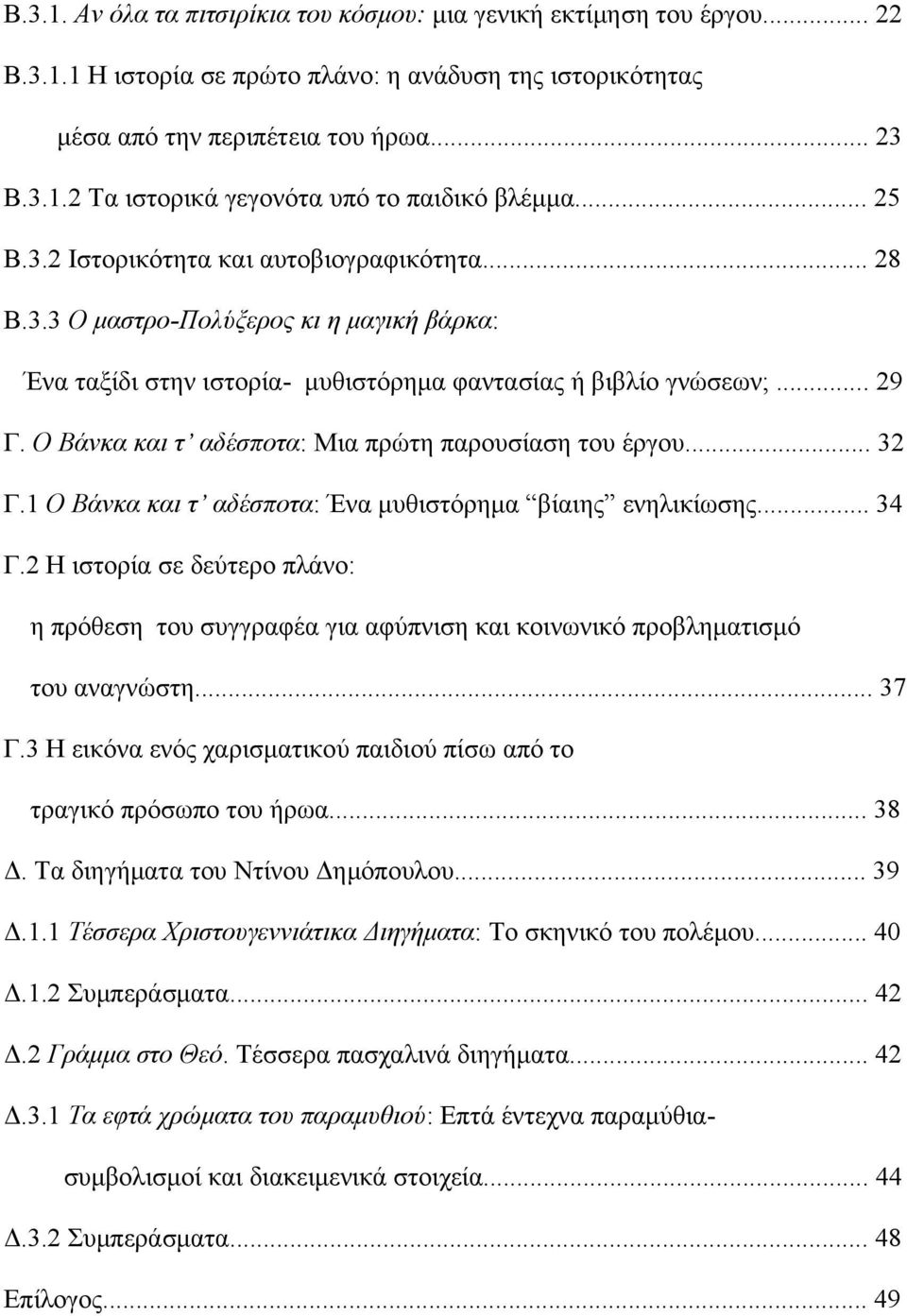 Ο Βάνκα και τ αδέσποτα: Μια πρώτη παρουσίαση του έργου... 32 Γ.1 Ο Βάνκα και τ αδέσποτα: Ένα μυθιστόρημα βίαιης ενηλικίωσης... 34 Γ.