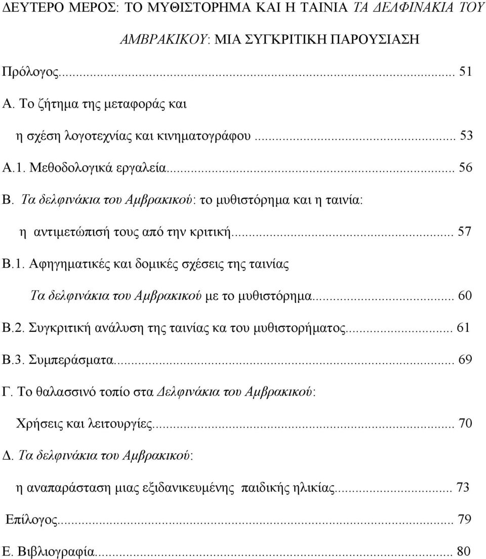 Τα δελφινάκια του Αμβρακικού: το μυθιστόρημα και η ταινία: η αντιμετώπισή τους από την κριτική... 57 Β.1.