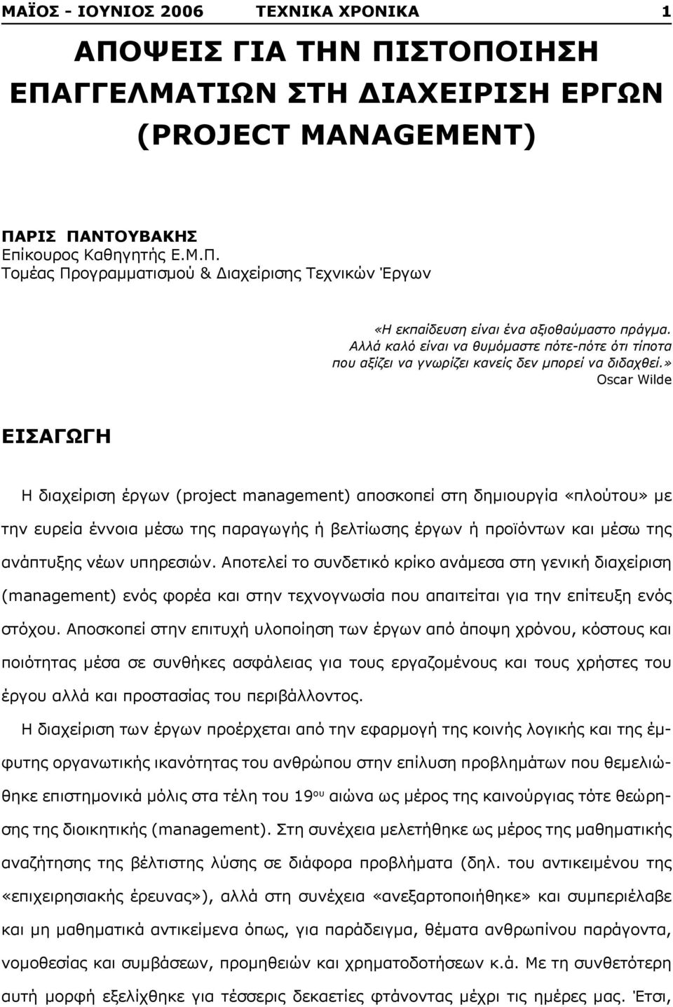 » Oscar Wilde ΕΙΣΑΓΩΓΗ Η διαχείριση έργων (project management) αποσκοπεί στη δημιουργία «πλούτου» με την ευρεία έννοια μέσω της παραγωγής ή βελτίωσης έργων ή προϊόντων και μέσω της ανάπτυξης νέων