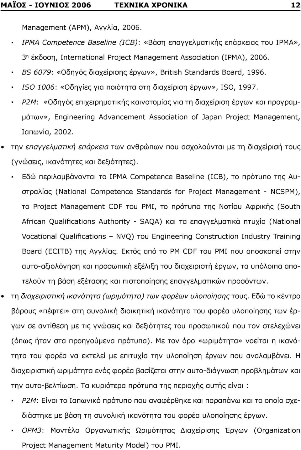 BS 6079: «Οδηγός διαχείρισης έργων», British Standards Board, 1996. ISO 1006: «Οδηγίες για ποιότητα στη διαχείριση έργων», ISO, 1997.