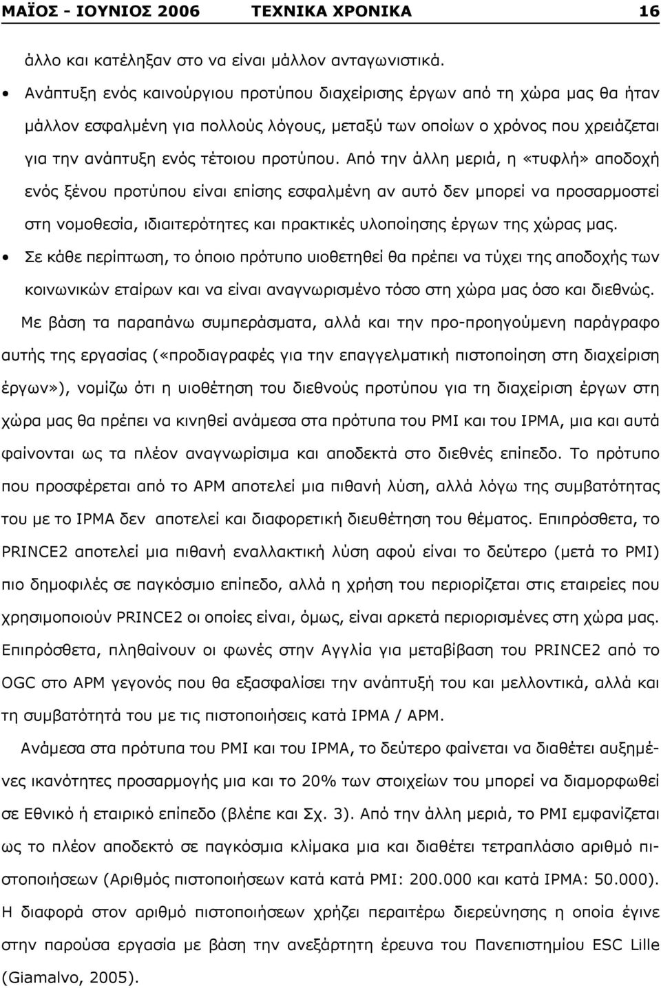 Από την άλλη μεριά, η «τυφλή» αποδοχή ενός ξένου προτύπου είναι επίσης εσφαλμένη αν αυτό δεν μπορεί να προσαρμοστεί στη νομοθεσία, ιδιαιτερότητες και πρακτικές υλοποίησης έργων της χώρας μας.