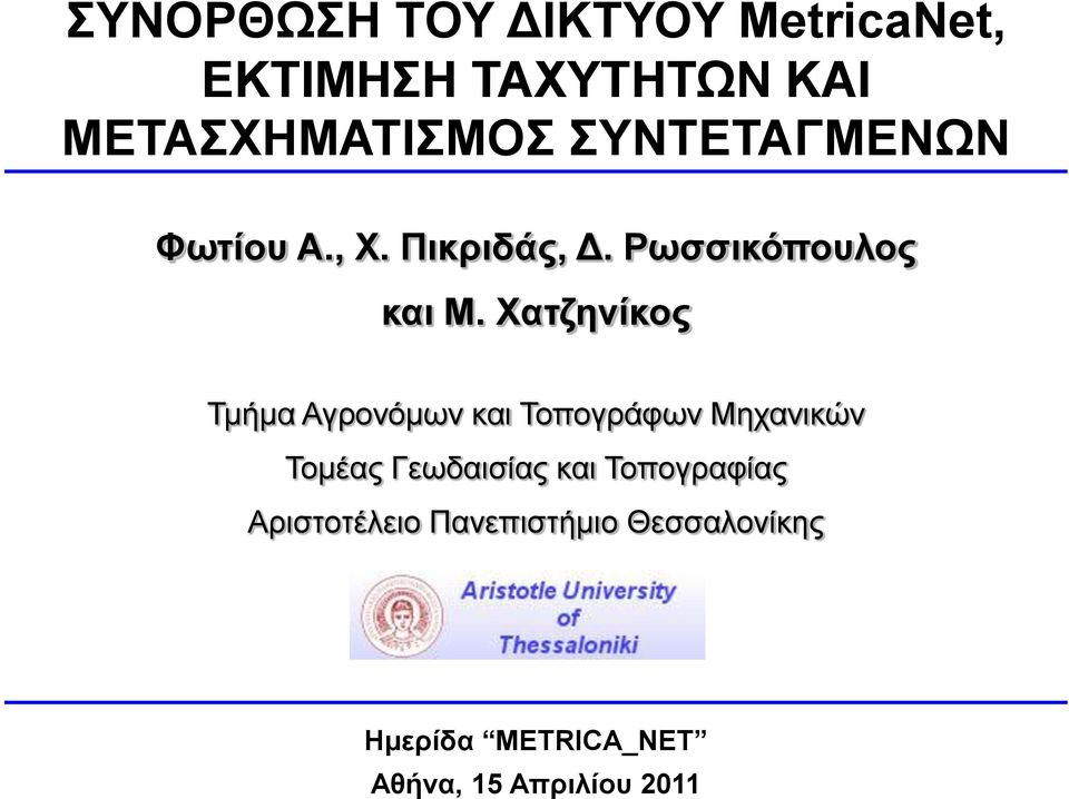 Υαηδελίθνο Τκήκα Αγξνλόκσλ θαη Τνπνγξάθσλ Μεραληθώλ Τνκέαο Γεσδαηζίαο θαη