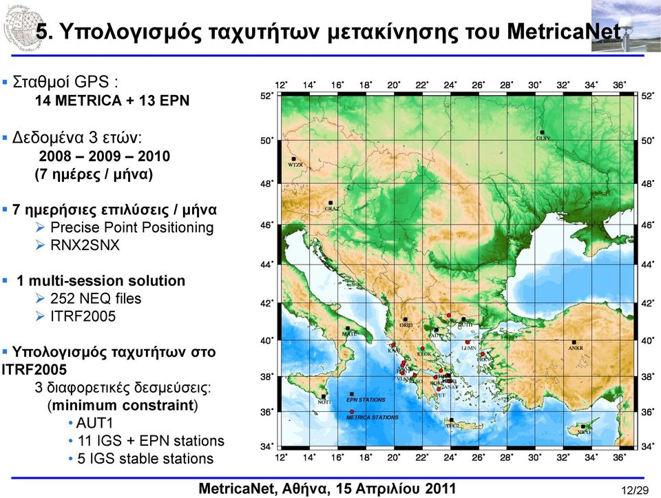 RNX2SNX 1 multi-session solution 252 NEQ files ITRF2005 Τπνινγηζκόο ηαρπηήηωλ ζην ITRF2005 3