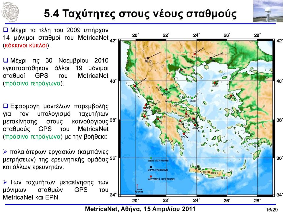 Δθαξκνγή κνληέισλ παξεκβνιήο γηα ηνλ ππνινγηζκό ηαρπηήησλ κεηαθίλεζεο ζηνπο θαηλνύξγηνπο ζηαζκνύο GPS ηνπ MetricaNet (πξάζηλα ηεηξάγσλα)