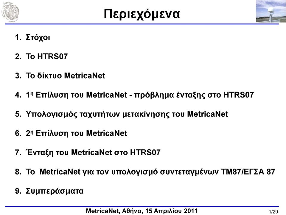 Τπνινγηζκόο ηαρπηήηωλ κεηαθίλεζεο ηνπ MetricaNet 6.