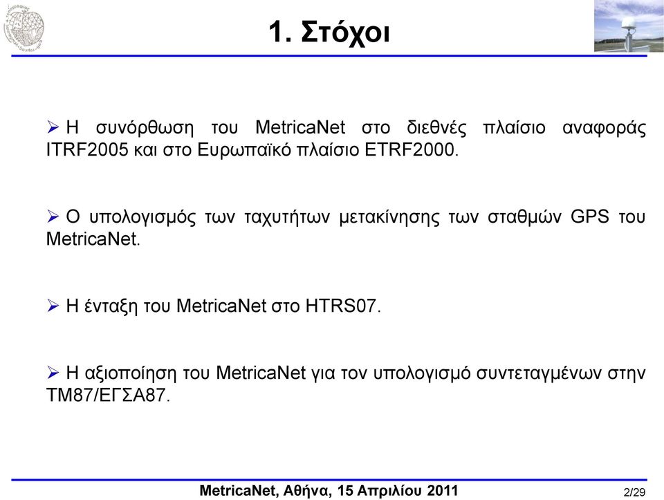 Ο ππνινγηζκόο ησλ ηαρπηήησλ κεηαθίλεζεο ησλ ζηαζκώλ GPS ηνπ MetricaNet.