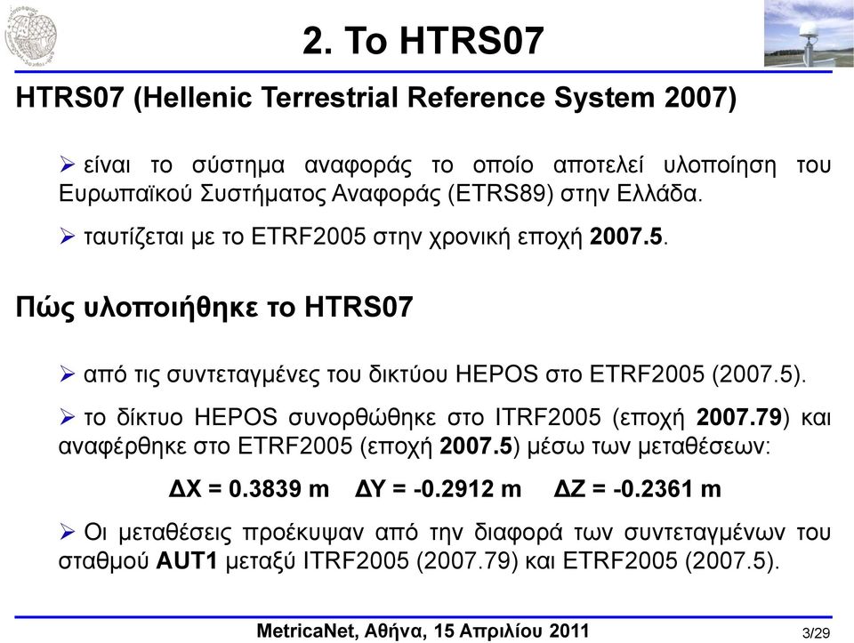 5). ην δίθηπν HEPOS ζπλνξζώζεθε ζην ITRF2005 (επνρή 2007.79) θαη αλαθέξζεθε ζην ETRF2005 (επνρή 2007.5) κέζσ ησλ κεηαζέζεσλ: ΓΥ = 0.3839 m ΓΤ = -0.