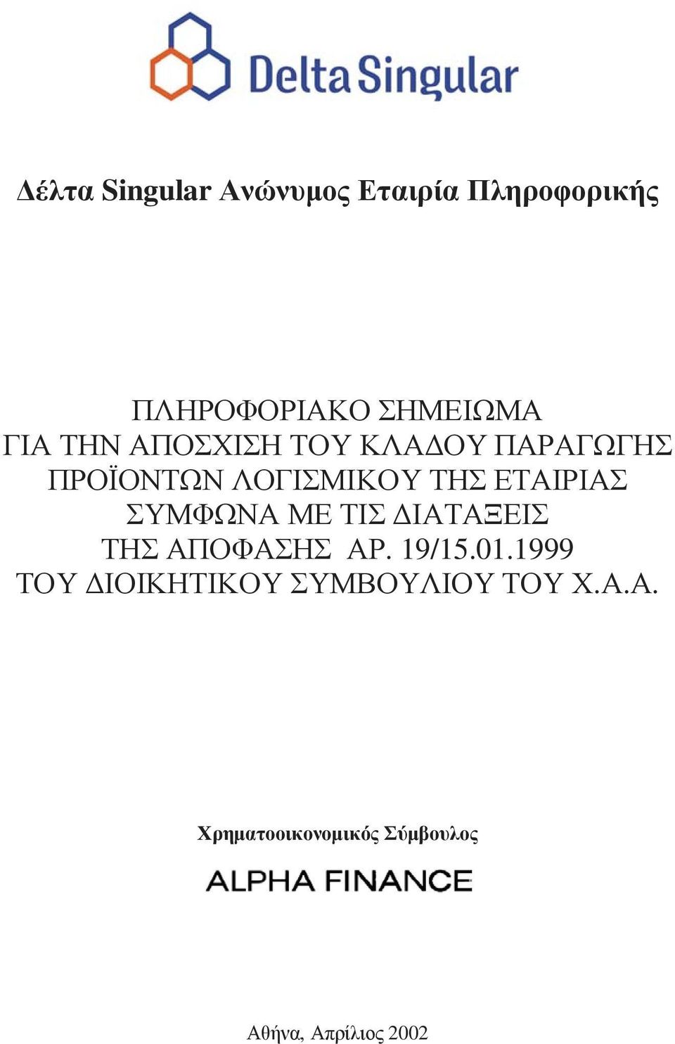 ΣΥΜΦΩΝΑ ΜΕ ΤΙΣ ΙΑΤΑΞΕΙΣ ΤΗΣ ΑΠΟΦΑΣΗΣ ΑΡ. 19/15.01.