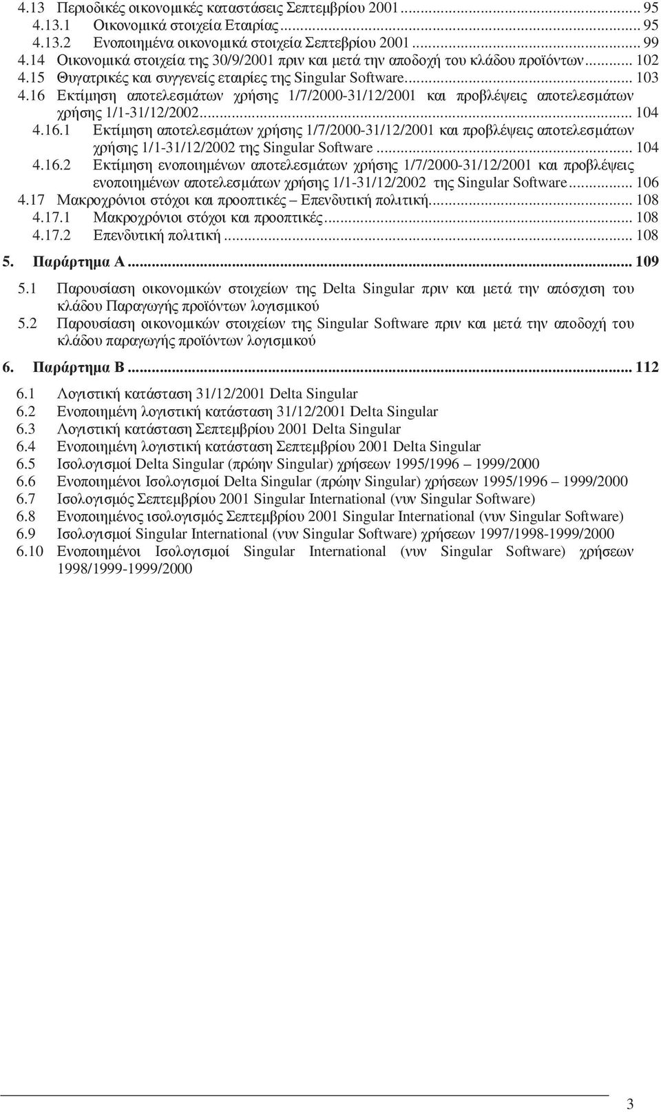16 Εκτίµηση αποτελεσµάτων χρήσης 1/7/2000-31/12/2001 και προβλέψεις αποτελεσµάτων χρήσης 1/1-31/12/2002... 104 4.16.1 Εκτίµηση αποτελεσµάτων χρήσης 1/7/2000-31/12/2001 και προβλέψεις αποτελεσµάτων χρήσης 1/1-31/12/2002 της Singular Software.