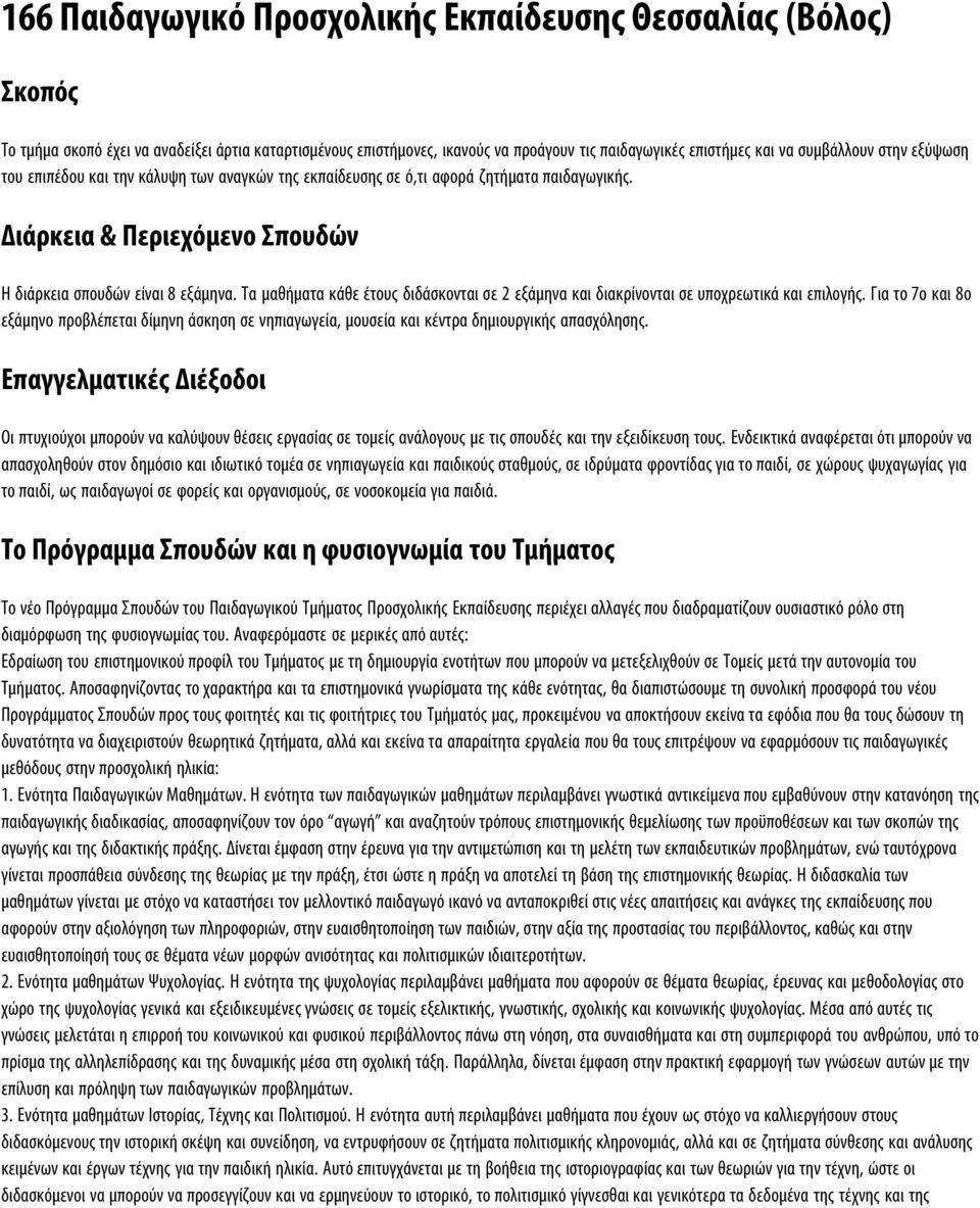 Τα μαθήματα κάθε έτους διδάσκονται σε 2 εξάμηνα και διακρίνονται σε υποχρεωτικά και επιλογής.