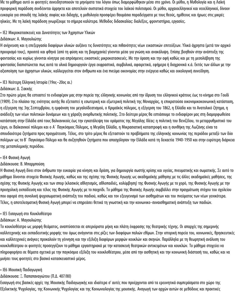 Οι μύθοι, αρχαιοελληνικοί και νεοελληνικοί, δίνουν ευκαιρία για σπουδή της λαϊκής σοφίας και διδαχής, η μυθολογία προσφέρει θαυμάσια παραδείγματα με τους θεούς, ημίθεους και ήρωες στις μικρές ηλικίες.